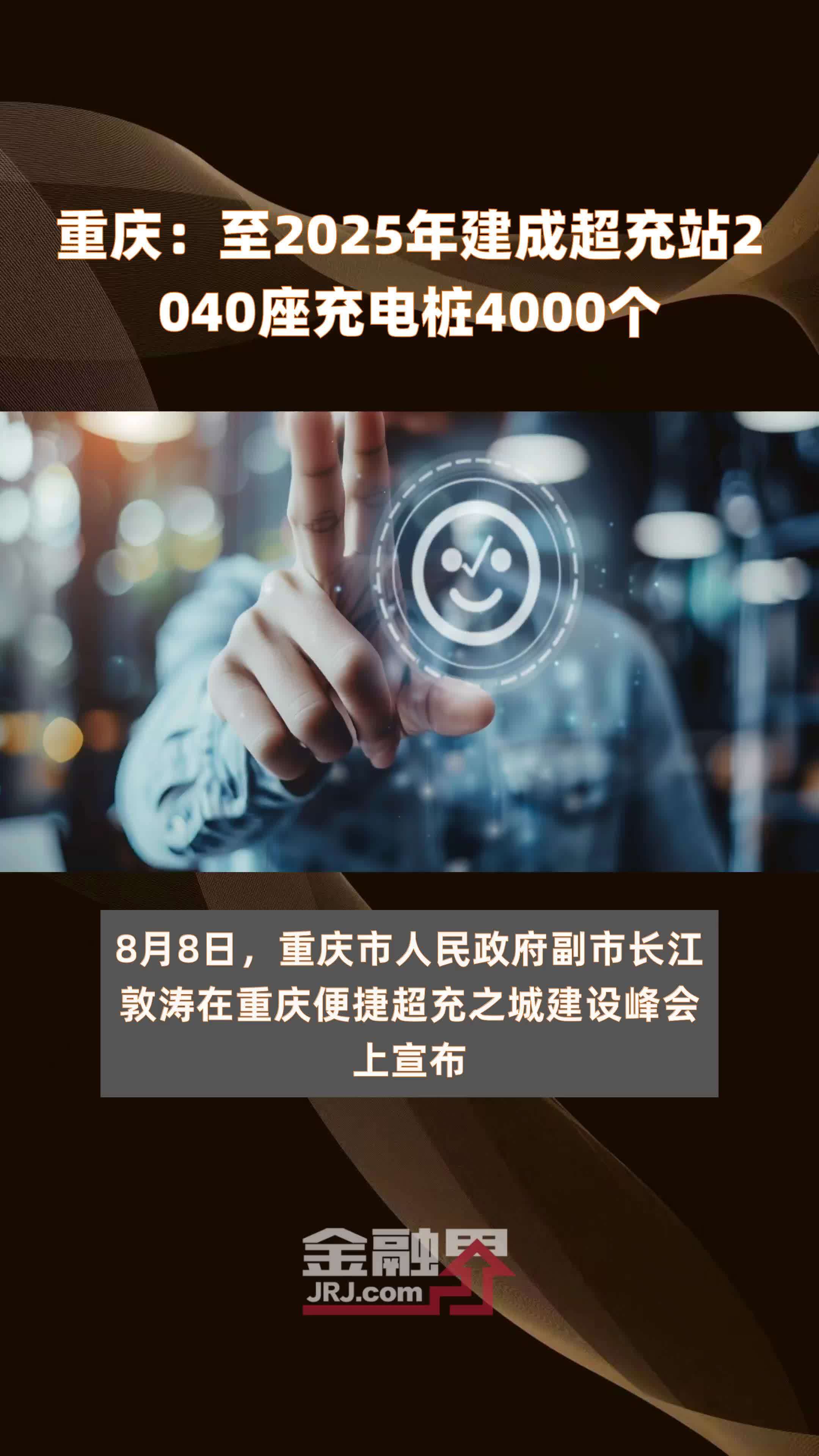 重庆：至2025年建成超充站2040座充电桩4000个 |快报