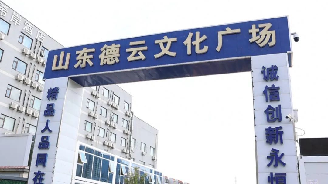 山东德云文化广场现场施工图。图片来源：生活帮