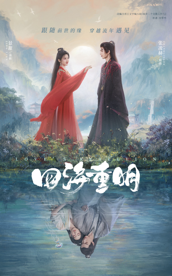 《四海重明》海报