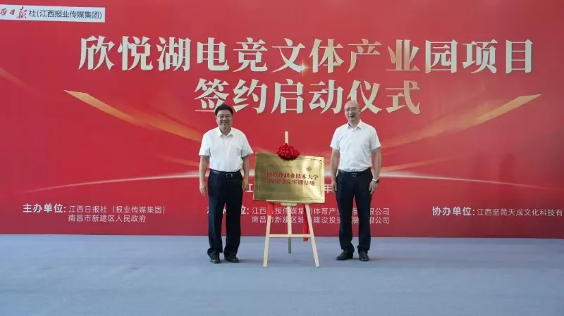 江西报业传媒集团全产业链进军电竞产业 欣悦湖电竞文体产业园项目签约启动