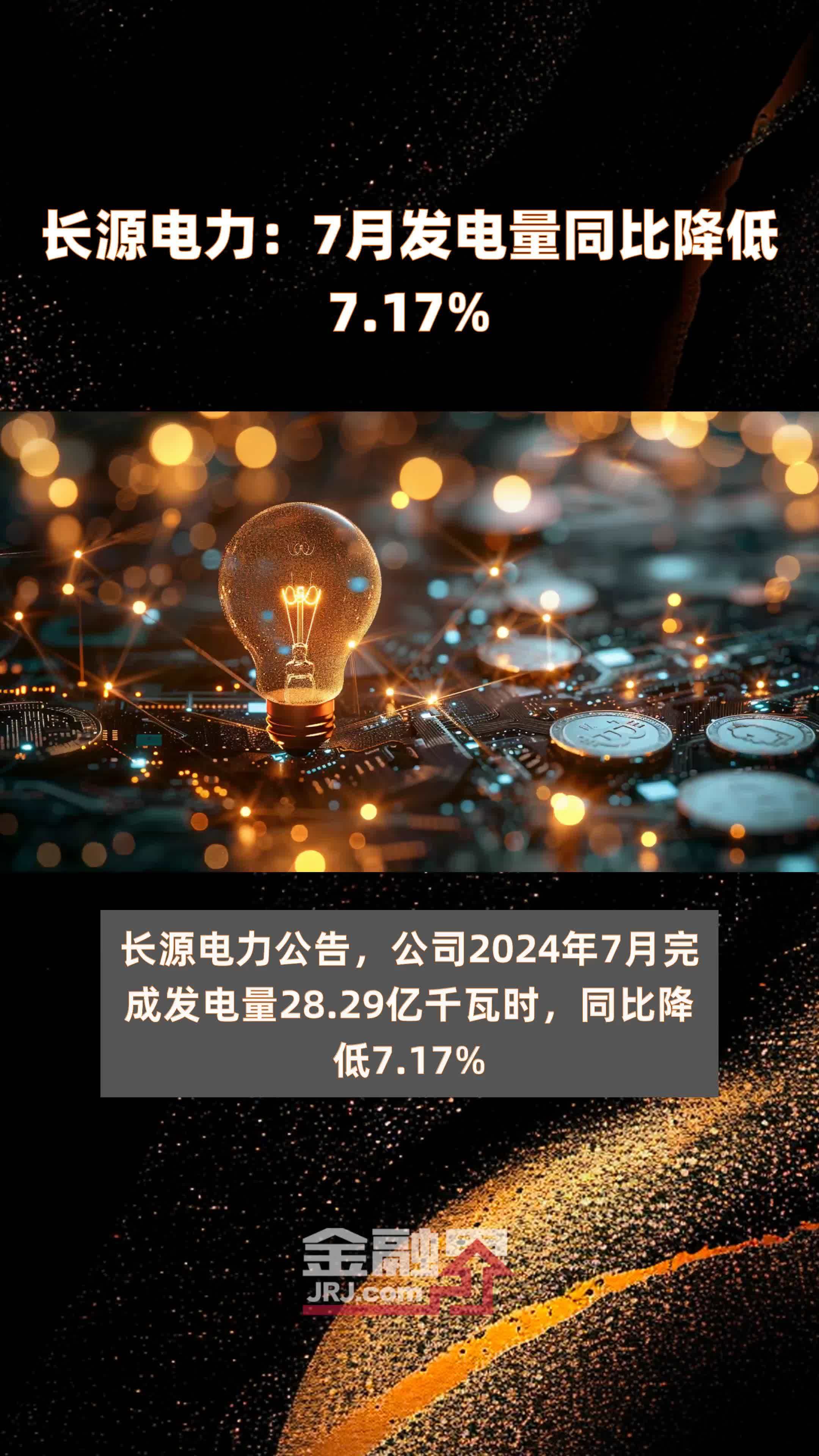 长源电力7月发电量同比降低717快报