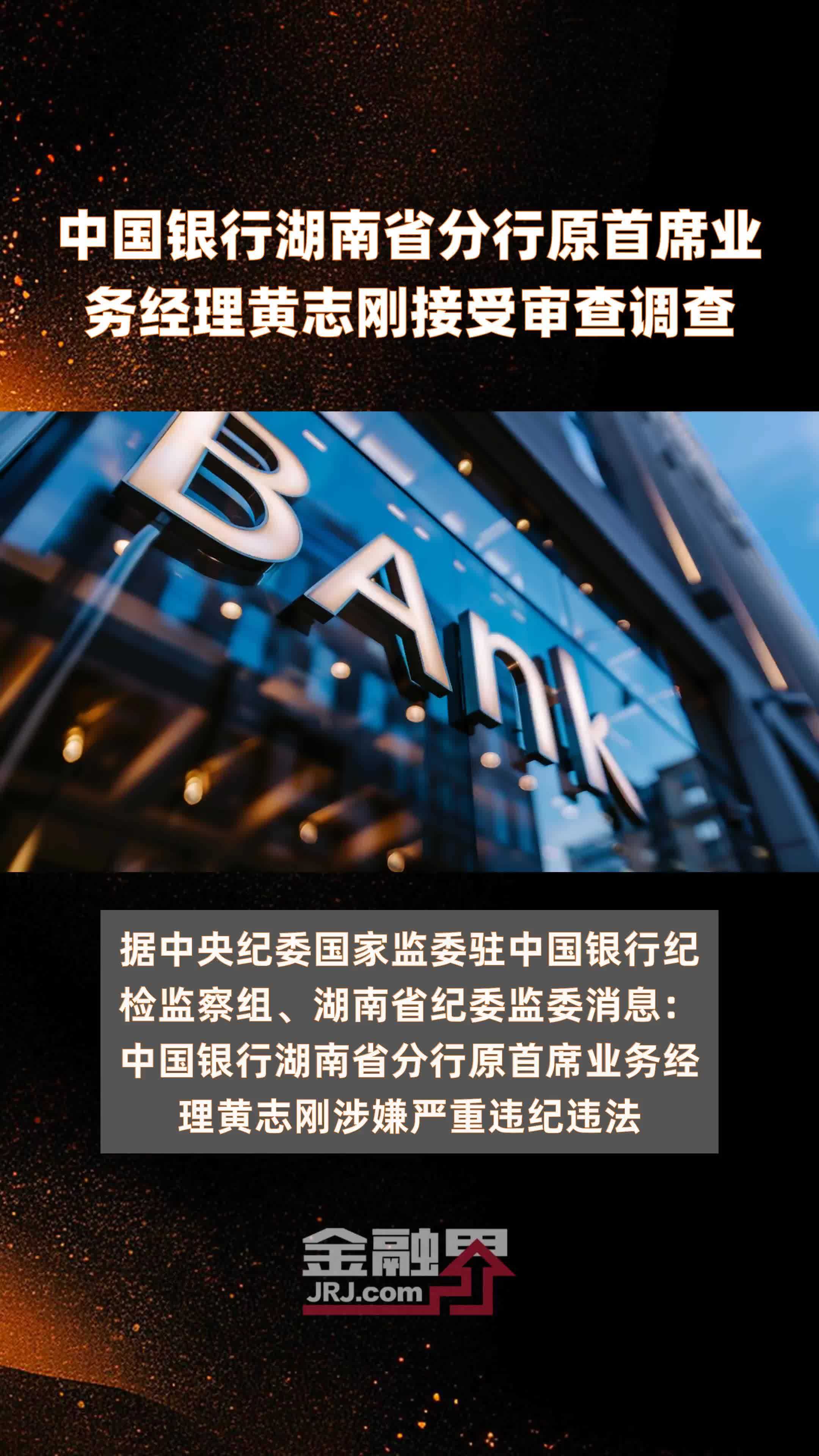 中国银行湖南省分行原首席业务经理黄志刚接受审查调查快报