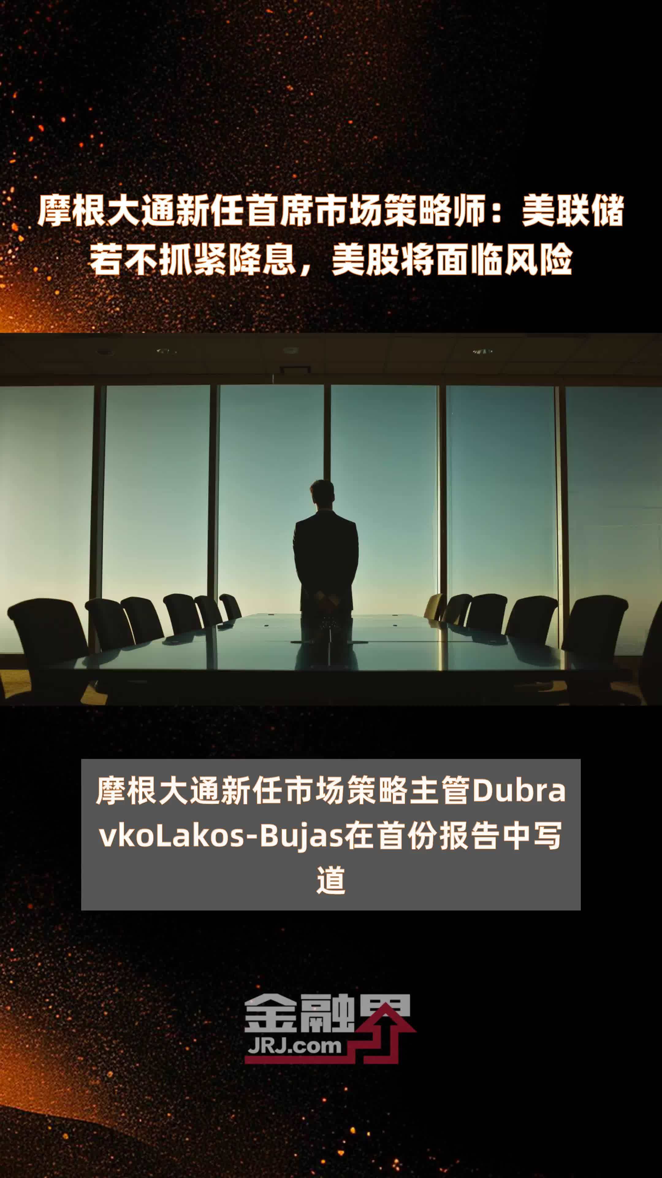 摩根大通新任首席市场策略师美联储若不抓紧降息美股将面临风险快报