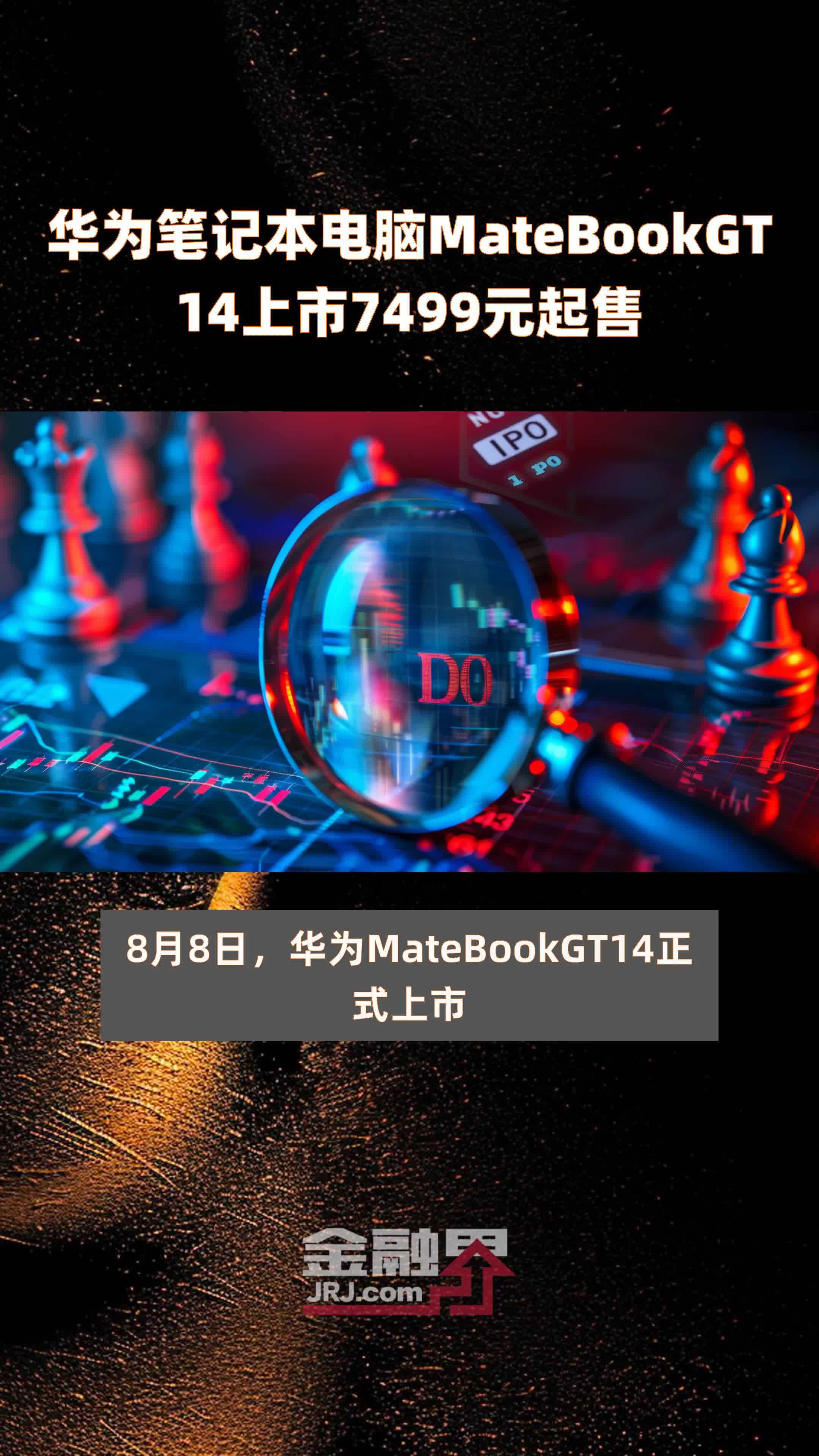 华为笔记本电脑MateBookGT14上市7499元起售 |快报