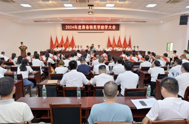 南昌蒋巷镇召开2024年度奖学助学大会