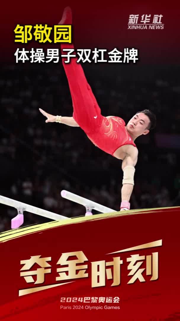 巴黎奥运会｜夺金时刻：中国选手邹敬园在体操男子双杠决赛中夺得金牌