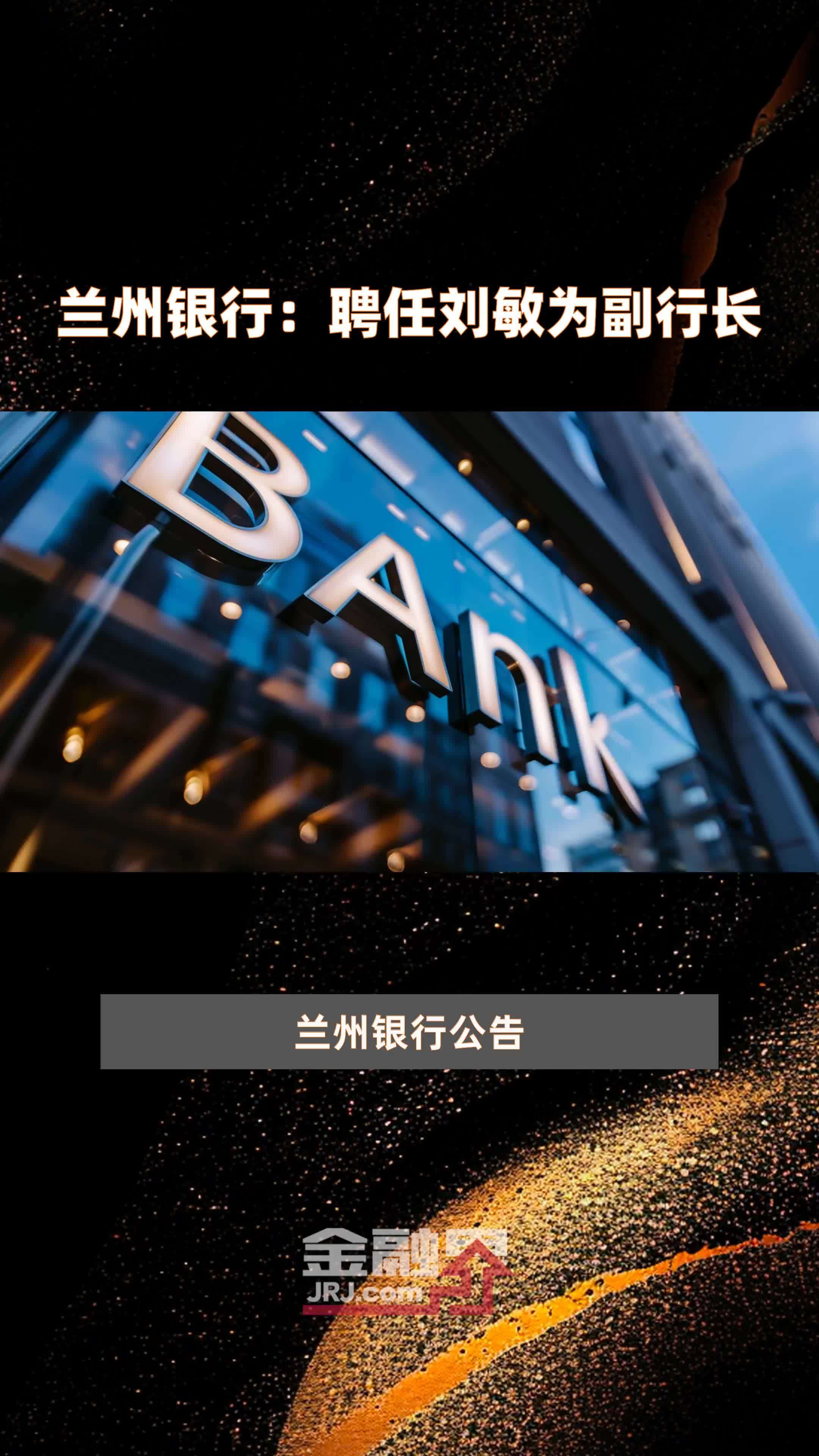 兰州银行：聘任刘敏为副行长|快报