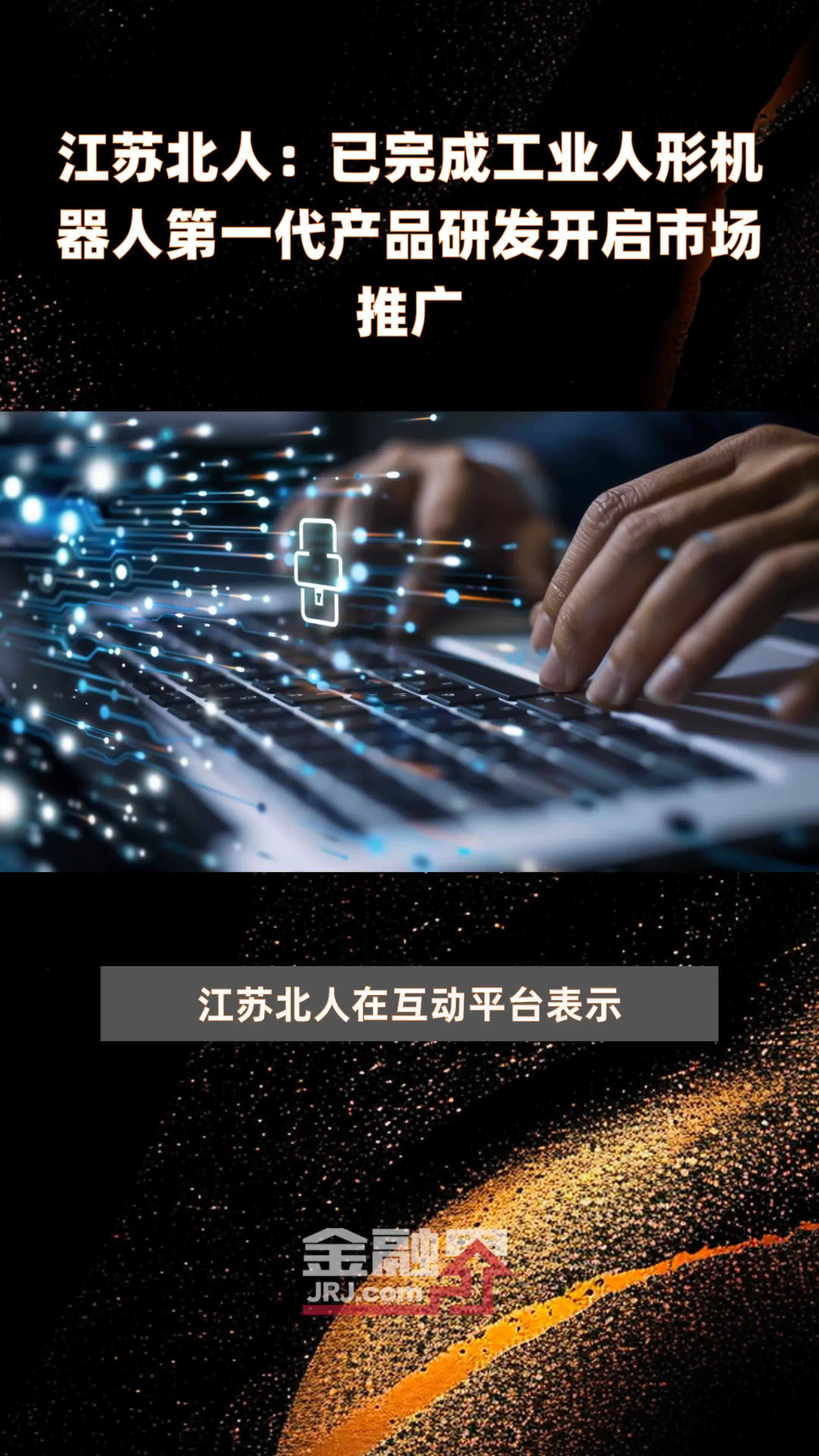 江苏北人：已完成工业人形机器人第一代产品研发开启市场推广|快报