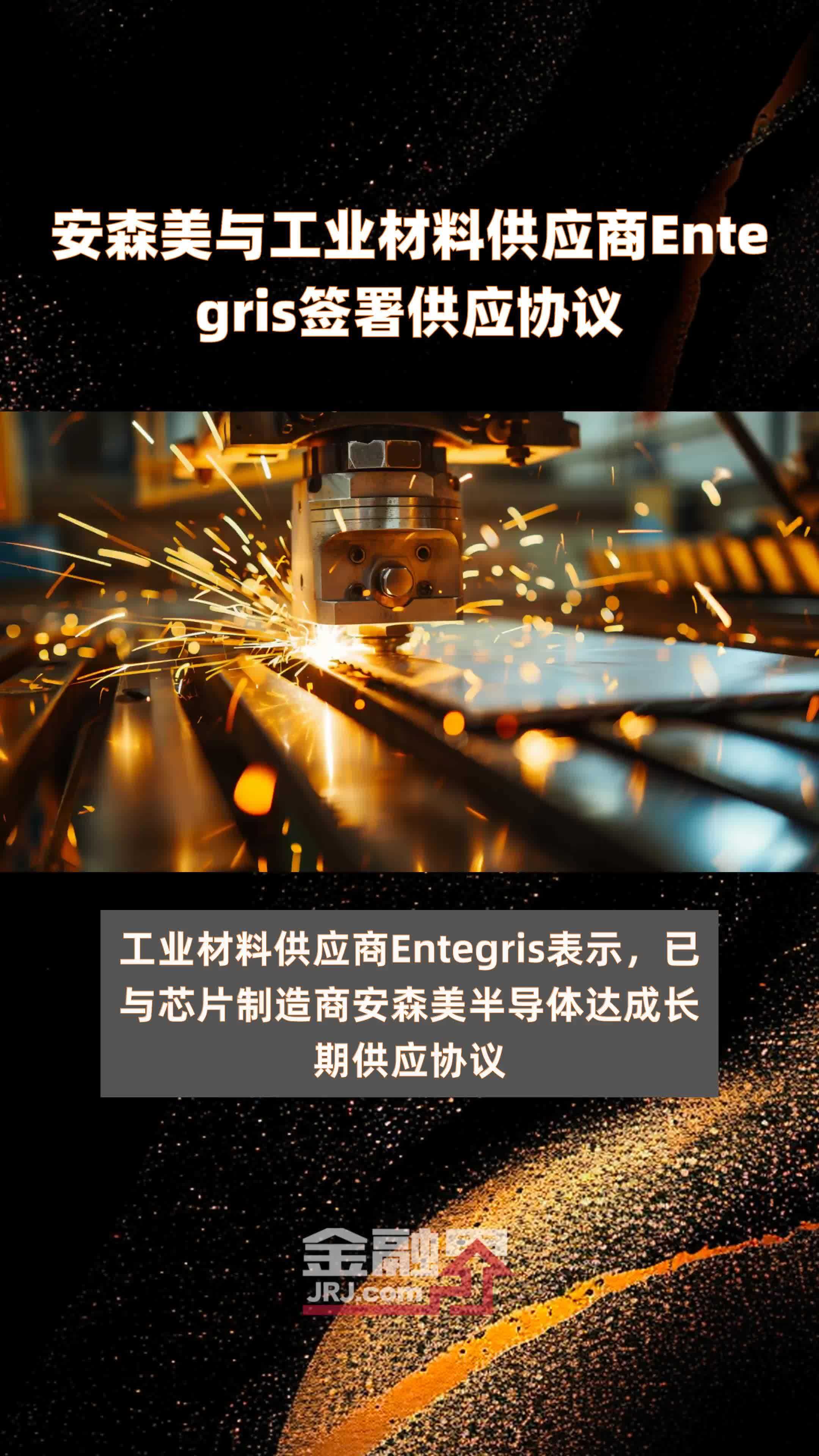 安森美与工业材料供应商Entegris签署供应协议|快报