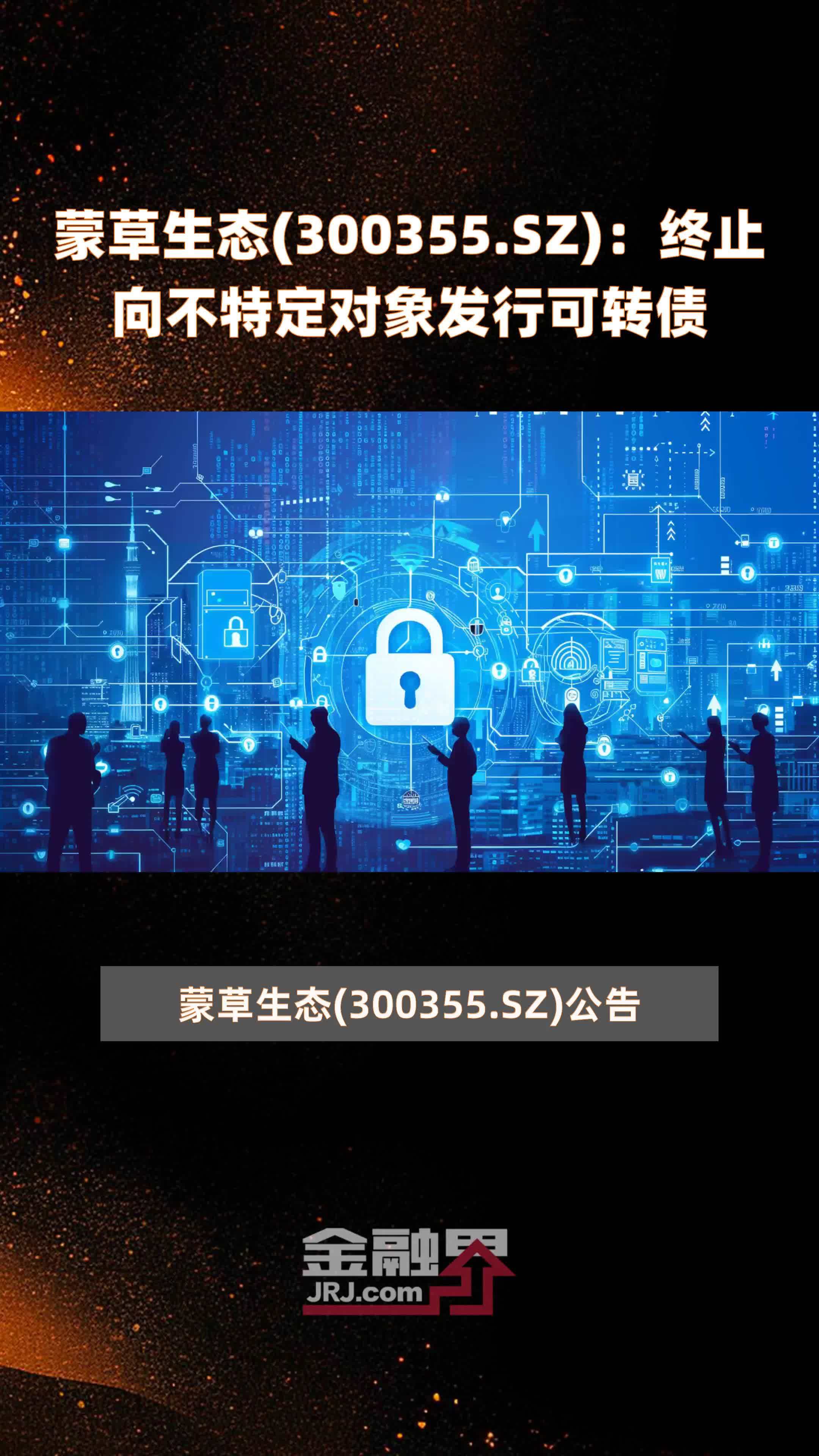 蒙草生态300355sz终止向不特定对象发行可转债快报