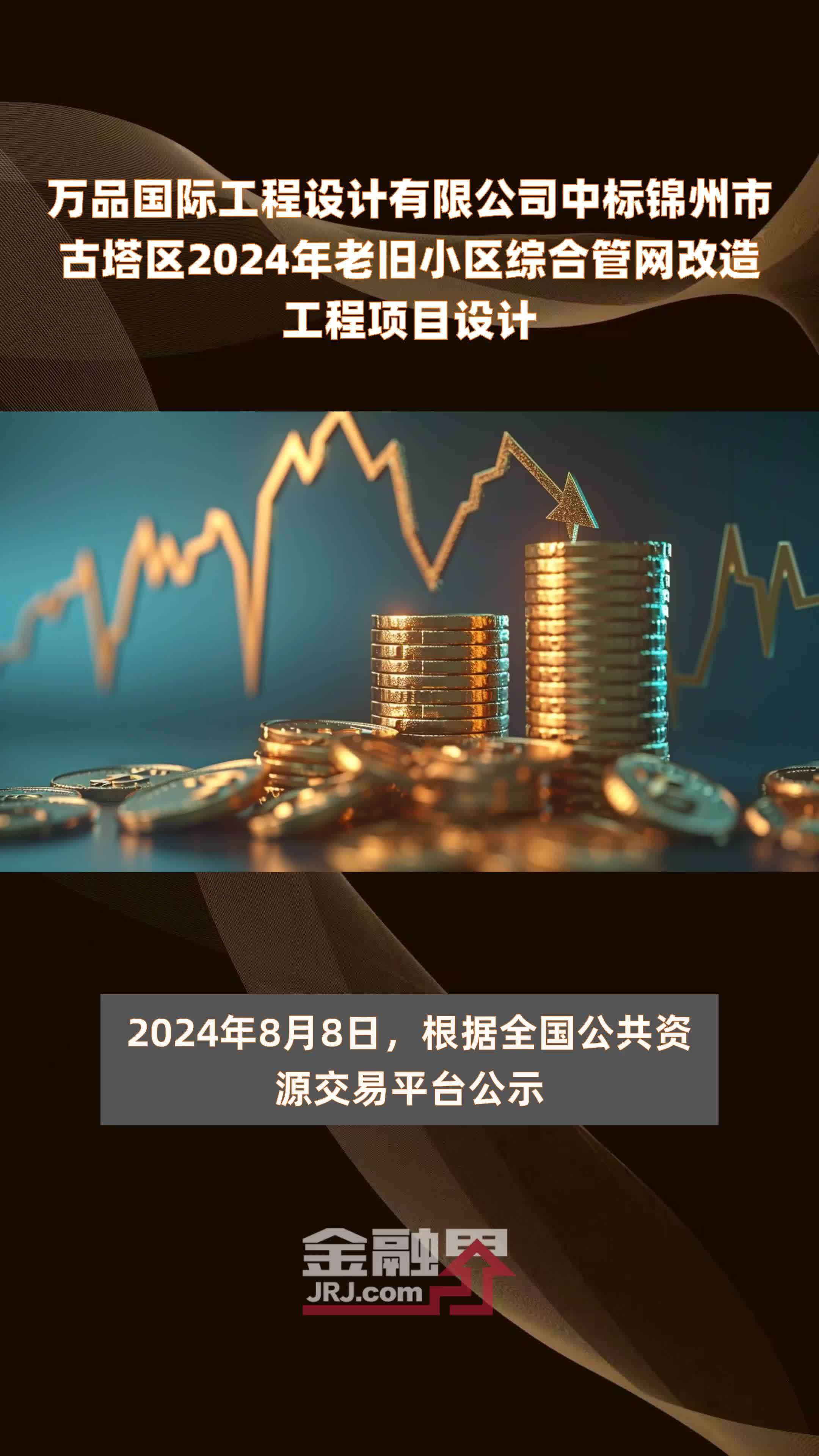 万品国际工程设计有限公司中标锦州市古塔区2024年老旧小区综合管网改造工程项目设计 |快报