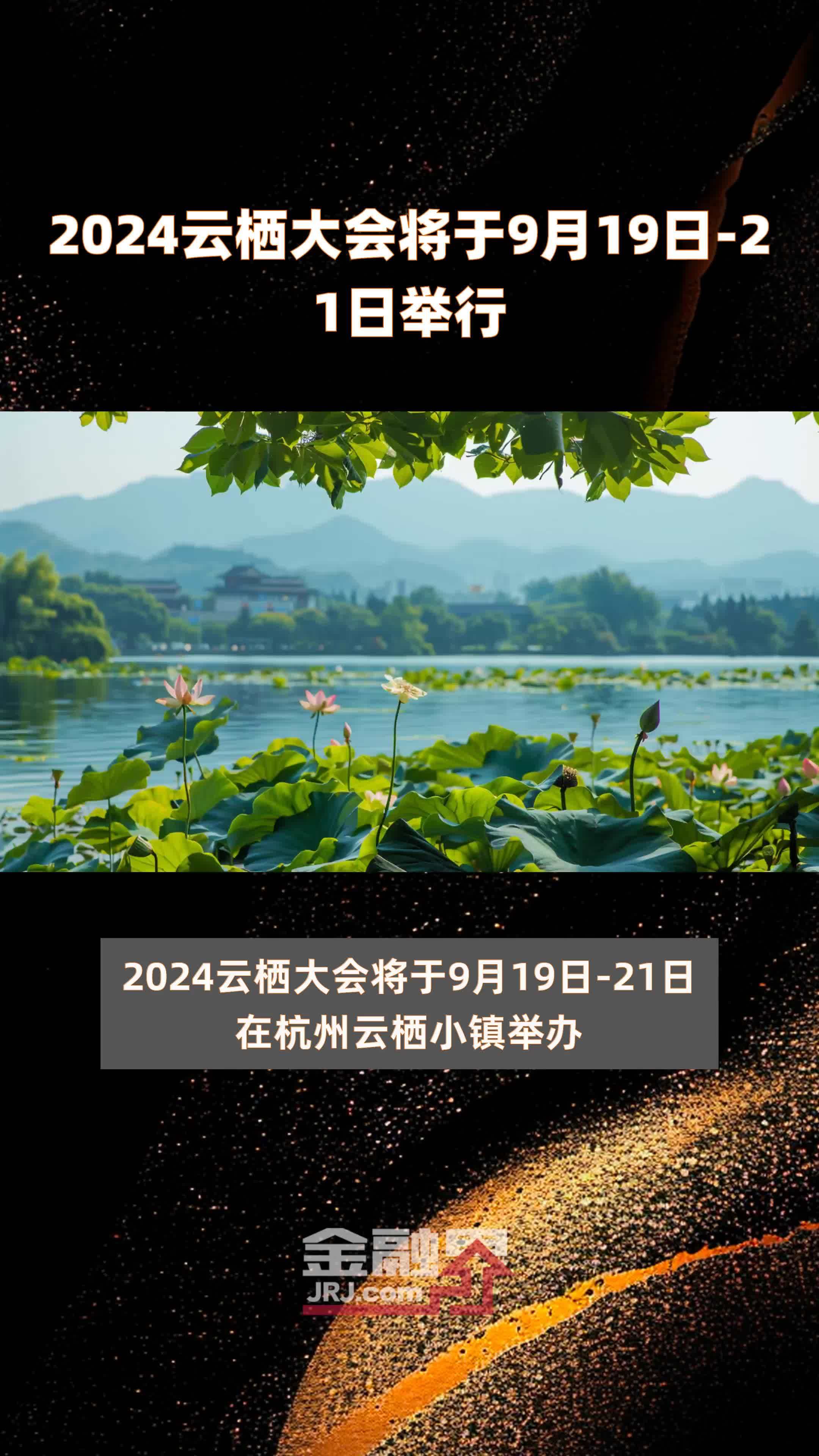 2024云栖大会将于9月19日-21日举行 |快报