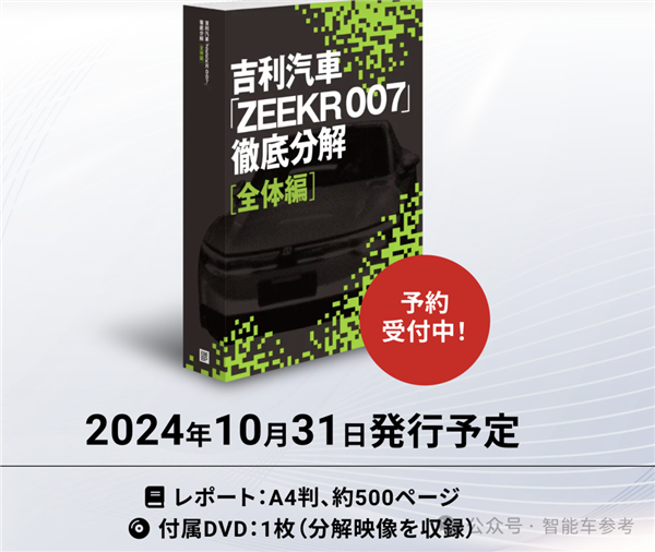 日本拆车极氪007 拆车报告4万开卖！网友：卖书比卖车赚钱