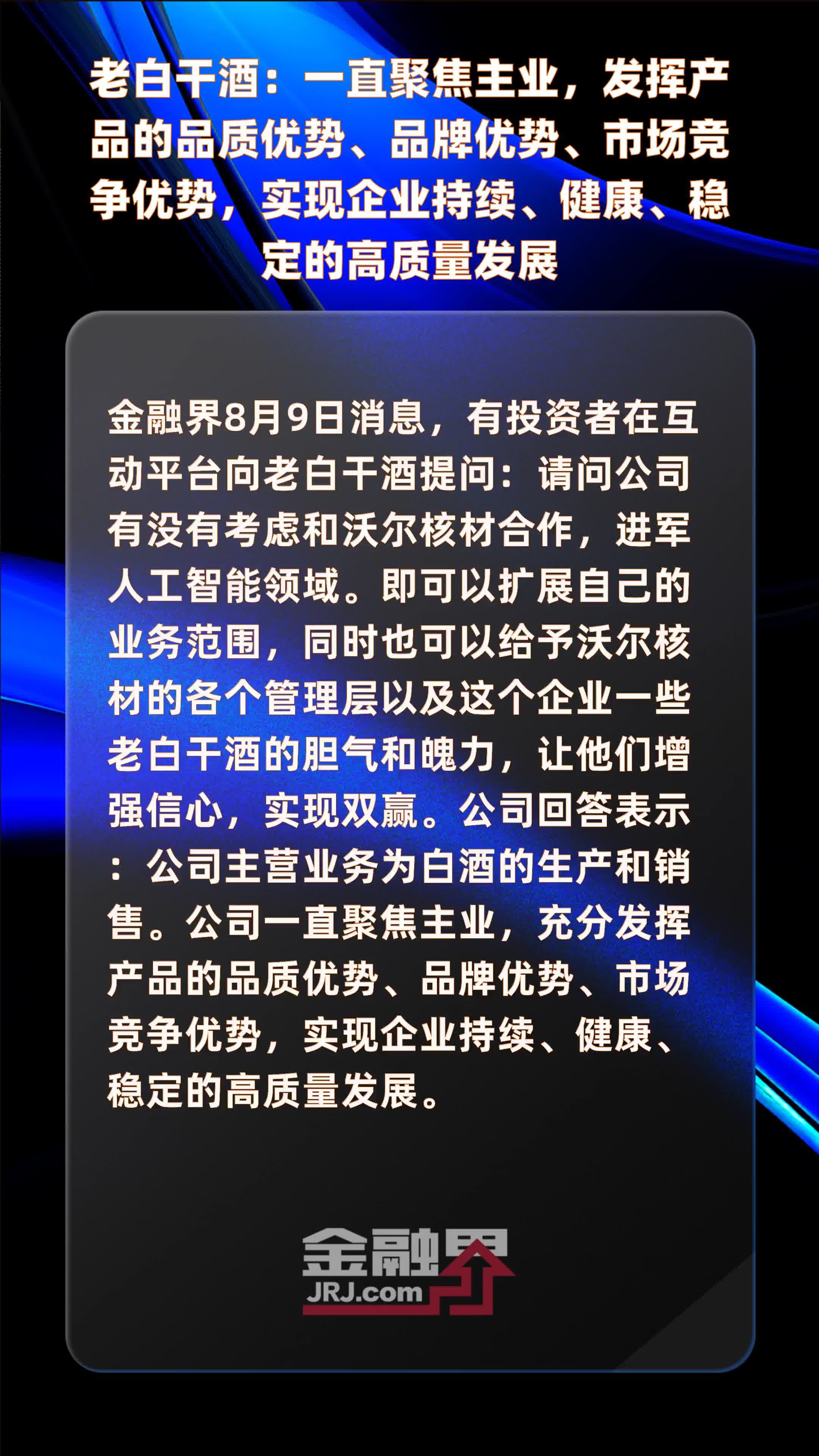 老白干酒：一直聚焦主业，发挥产品的品质优势、品牌优势、市场竞争优势，实现企业持续、健康、稳定的高质量发展|快报