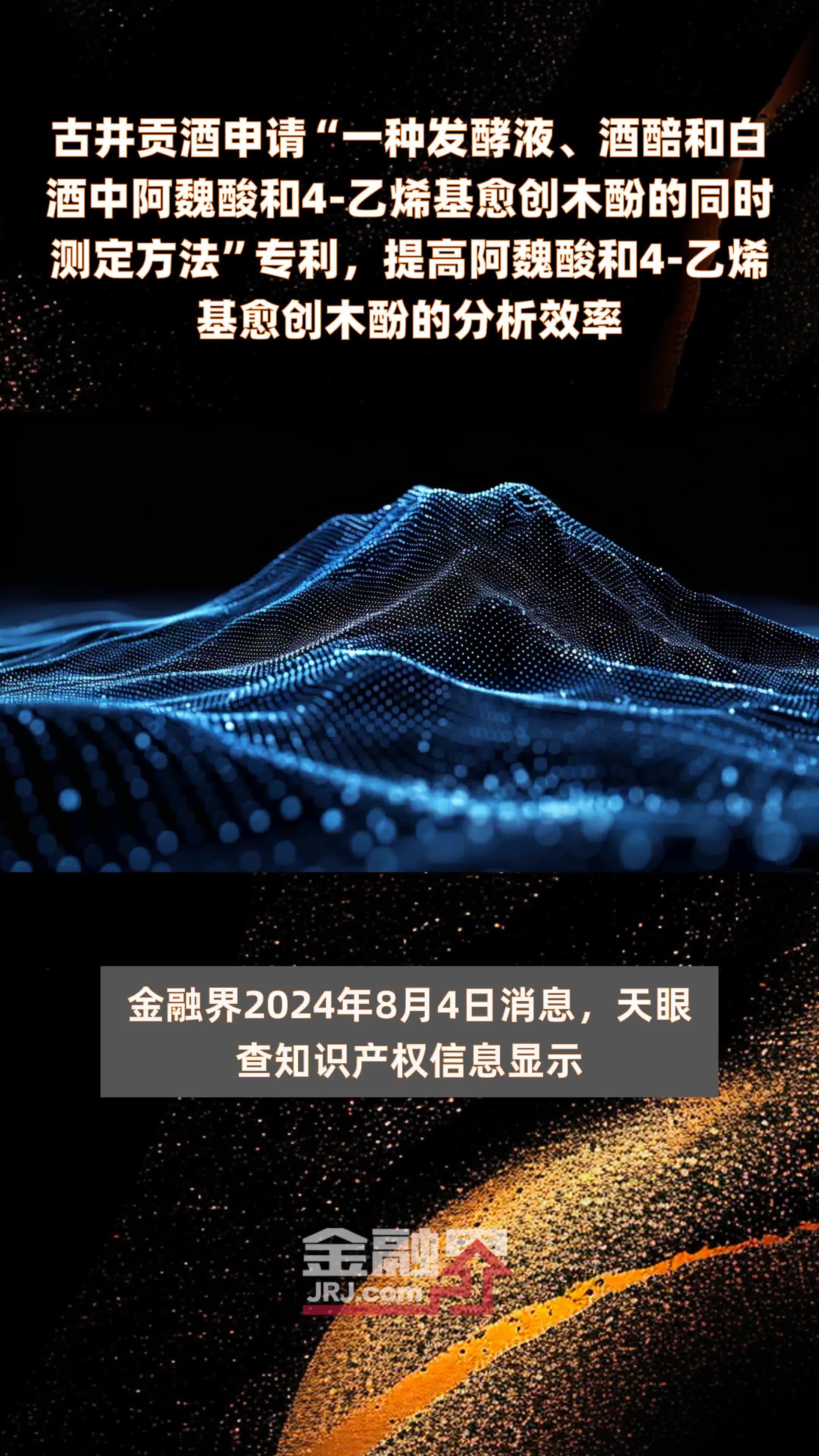 古井贡酒申请“一种发酵液、酒醅和白酒中阿魏酸和4-乙烯基愈创木酚的同时测定方法”专利，提高阿魏酸和4-乙烯基愈创木酚的分析效率 |快报