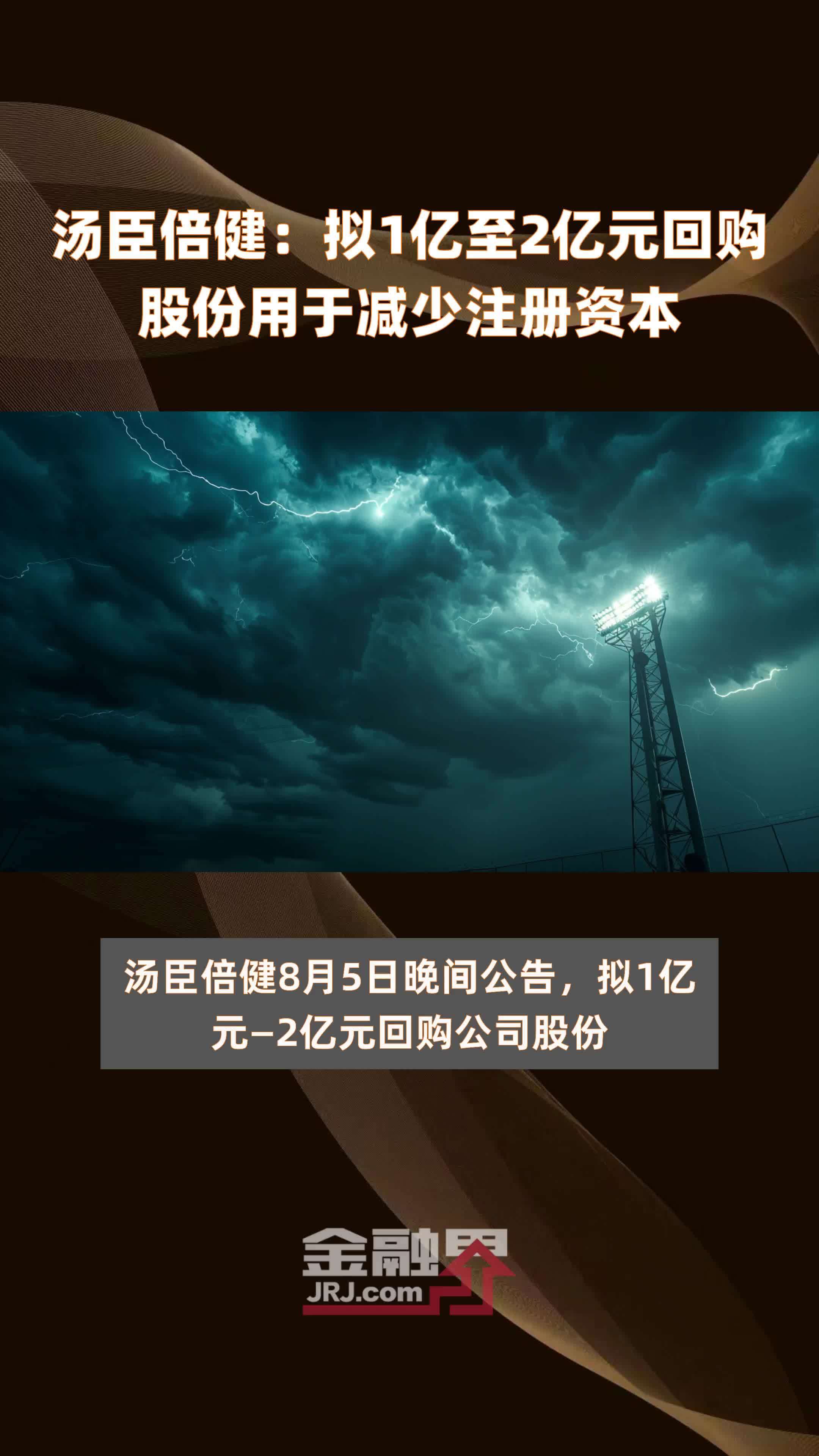 汤臣倍健：拟1亿至2亿元回购股份用于减少注册资本 |快报