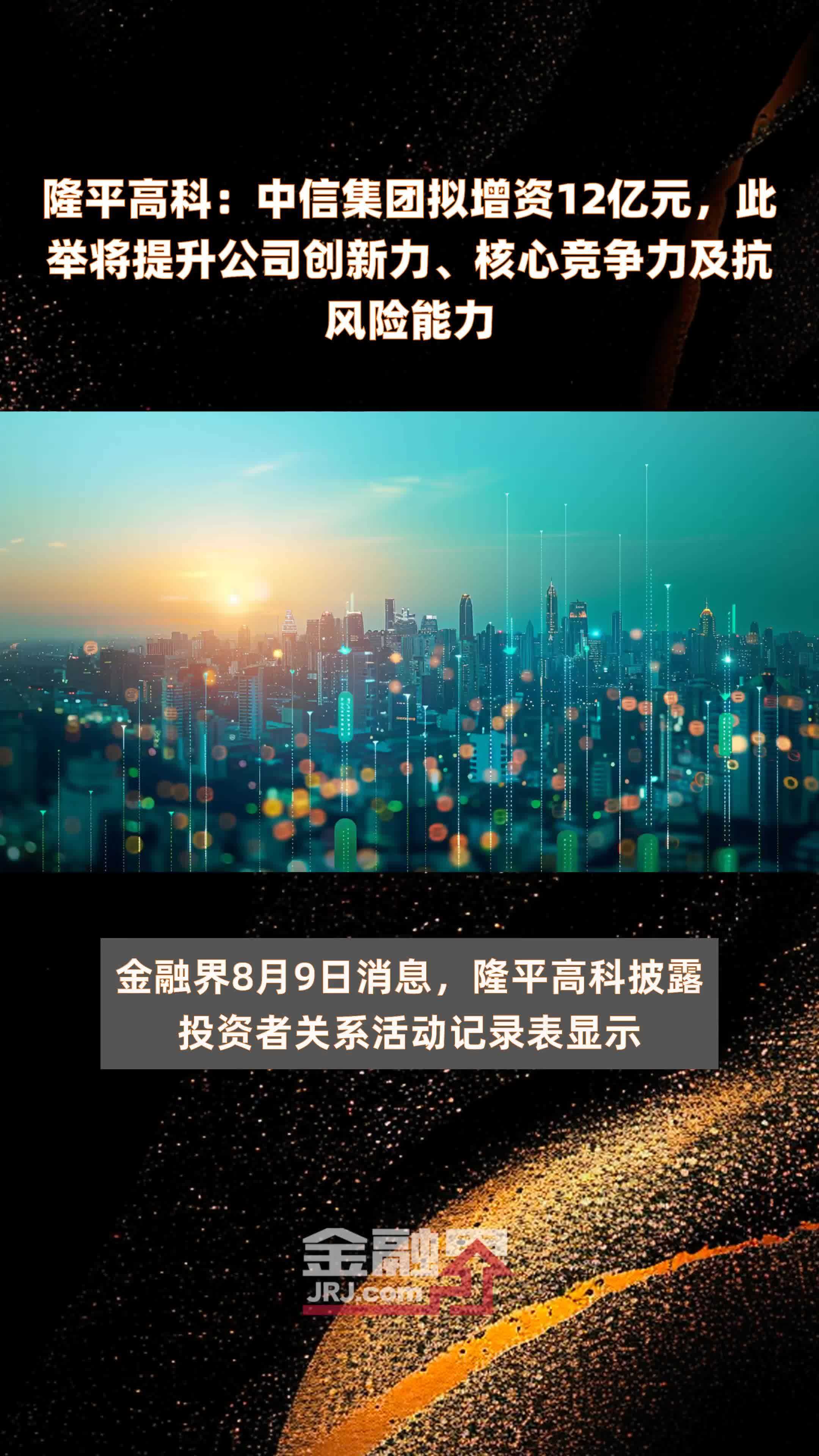 隆平高科：中信集团拟增资12亿元，此举将提升公司创新力、核心竞争力及抗风险能力 |快报