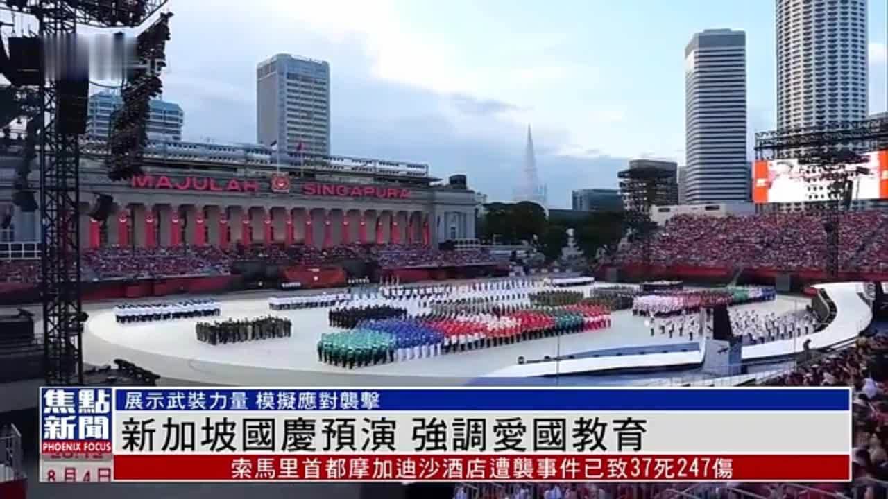 新加坡国庆预演 强调爱国教育