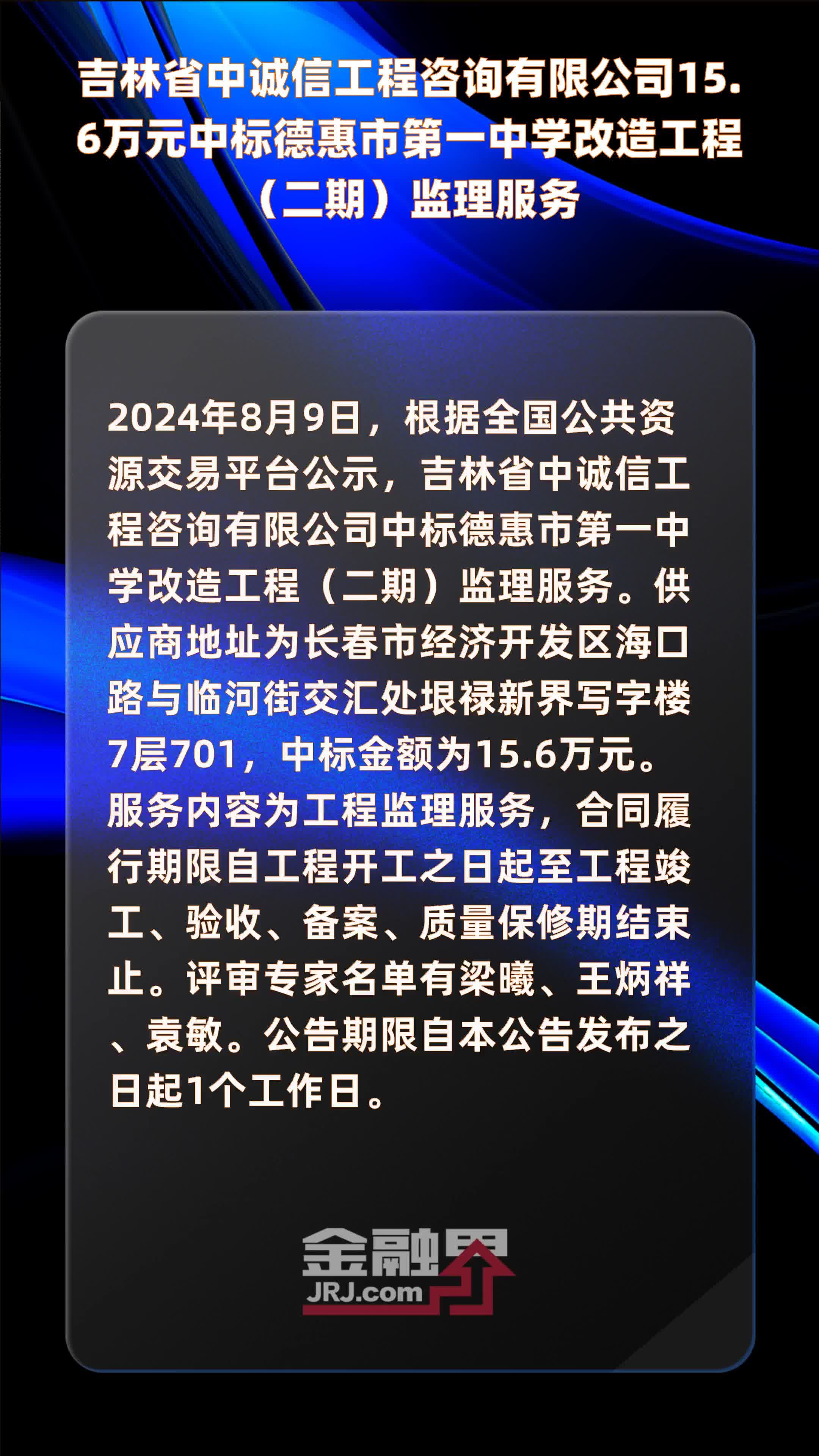 咨询有限公司156万元中标德惠市第一中学改造工程二期监理服务快报