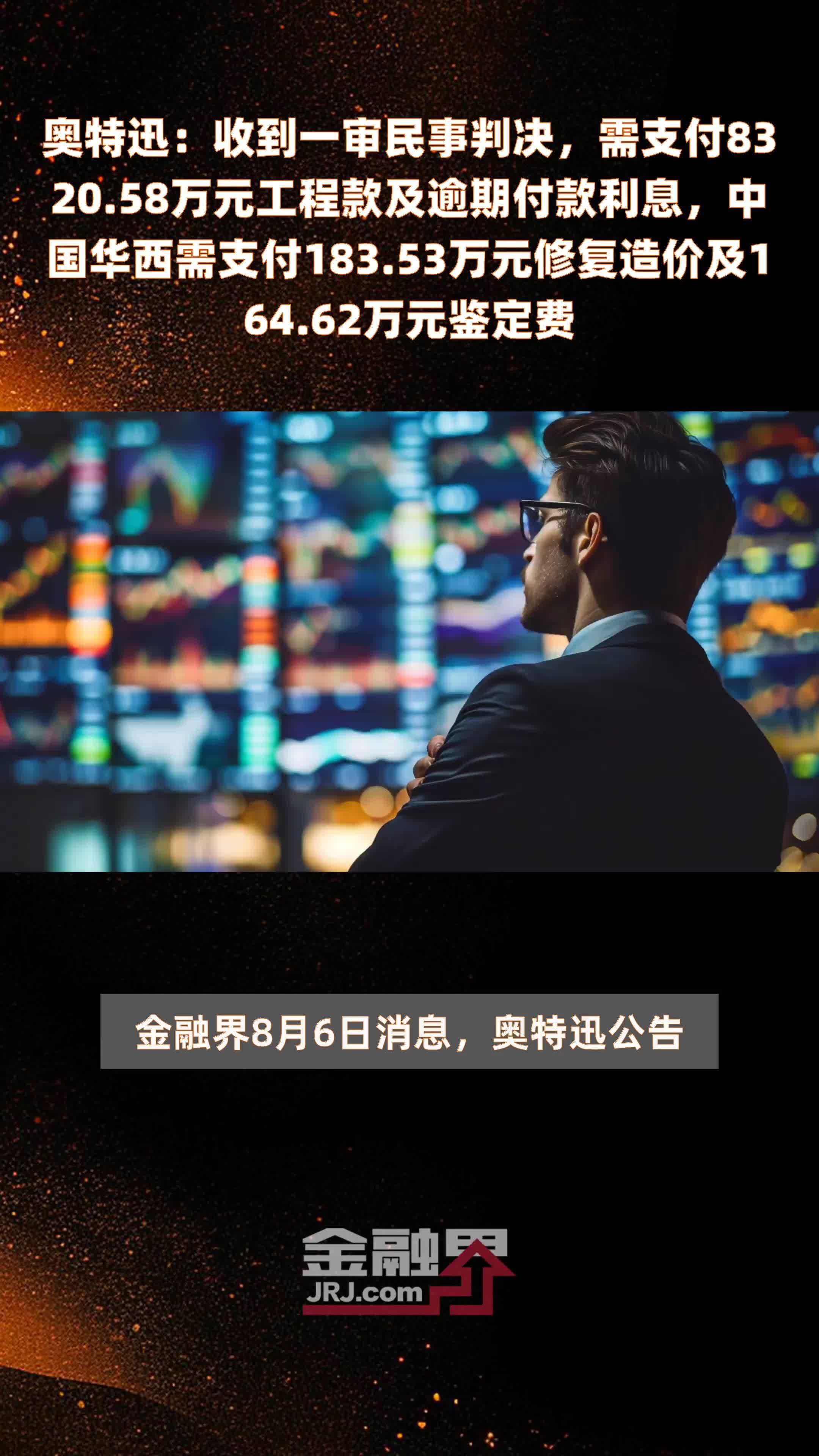 奥特迅：收到一审民事判决，需支付8320.58万元工程款及逾期付款利息，中国华西需支付183.53万元修复造价及164.62万元鉴定费 |快报