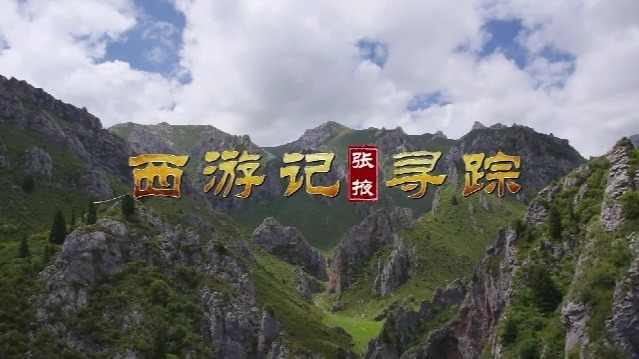 西游记·张掖寻踪：传承不息