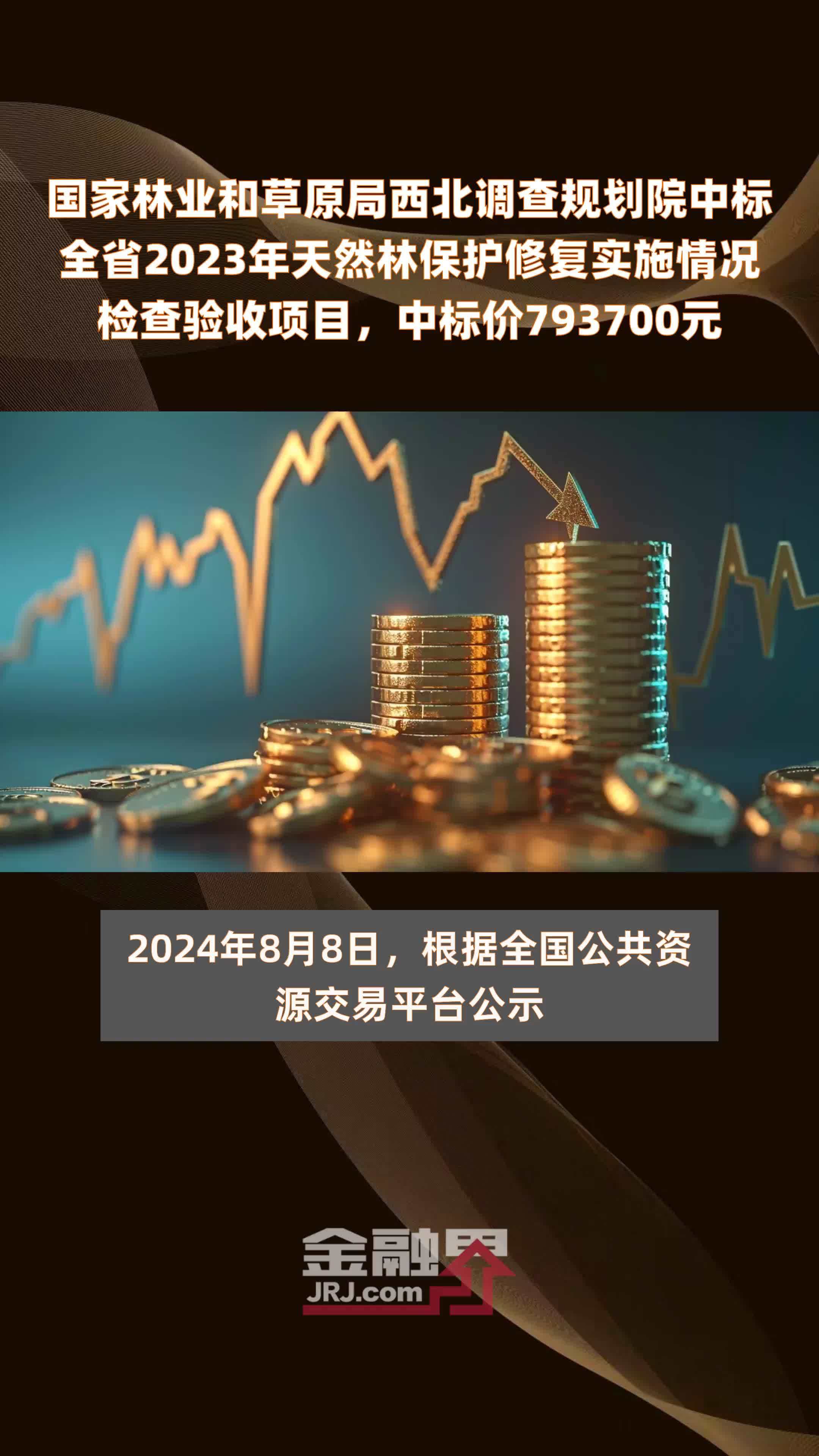 国家林业和草原局西北调查规划院中标全省2023年天然林保护修复实施情况检查验收项目，中标价793700元 |快报