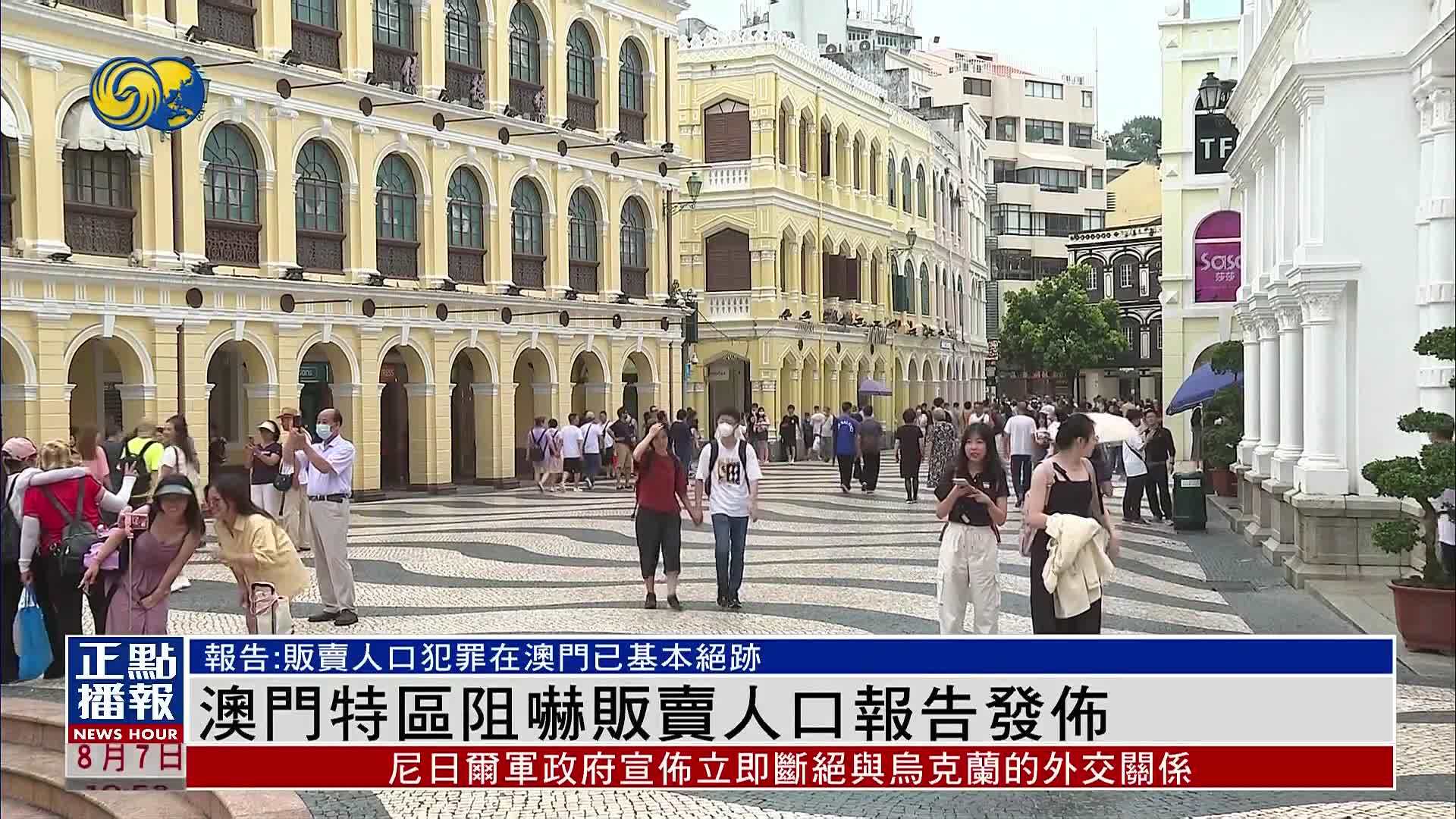 澳门特区阻吓贩卖人口报告发布