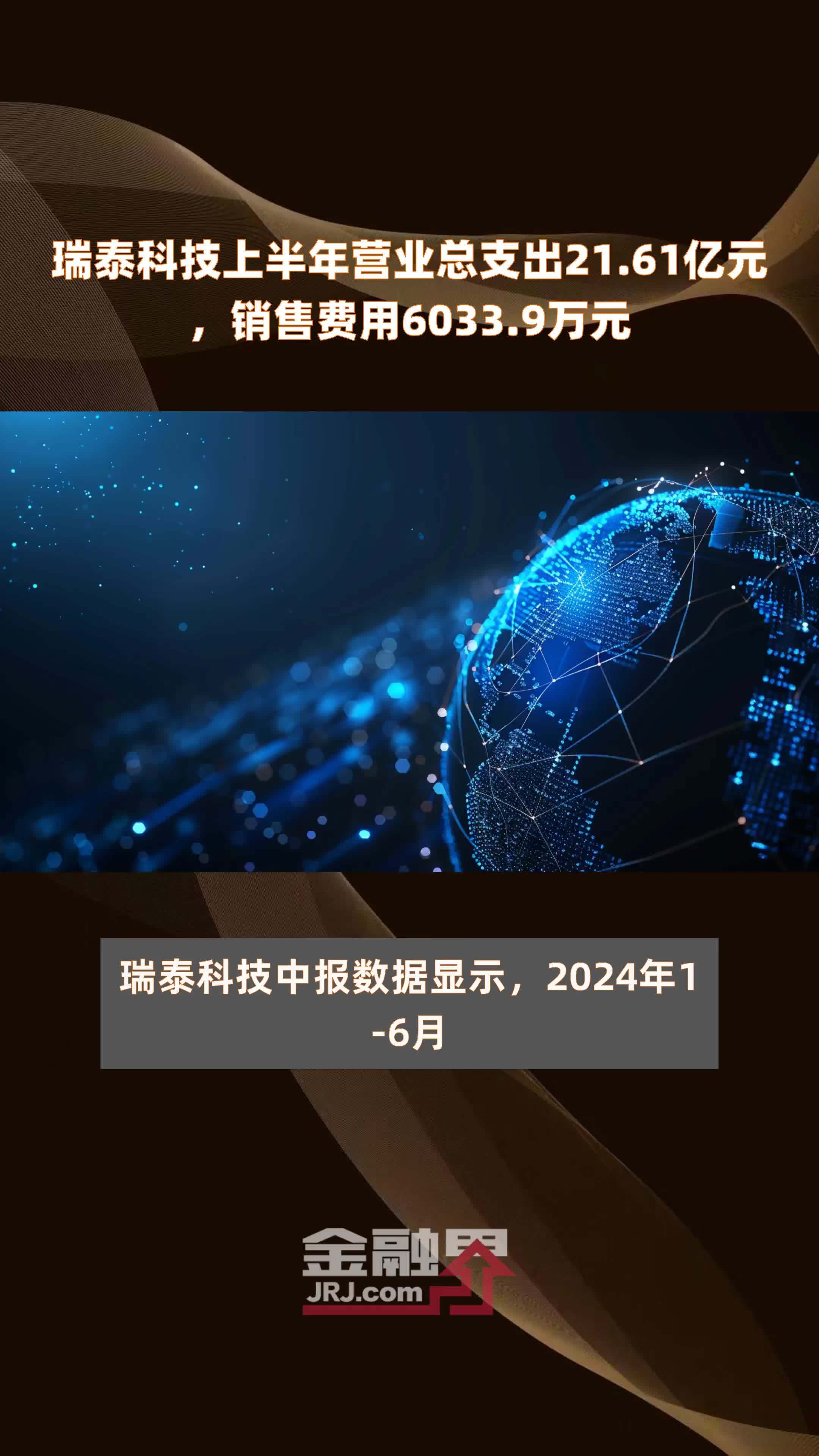 瑞泰科技上半年营业总支出21.61亿元，销售费用6033.9万元 |快报