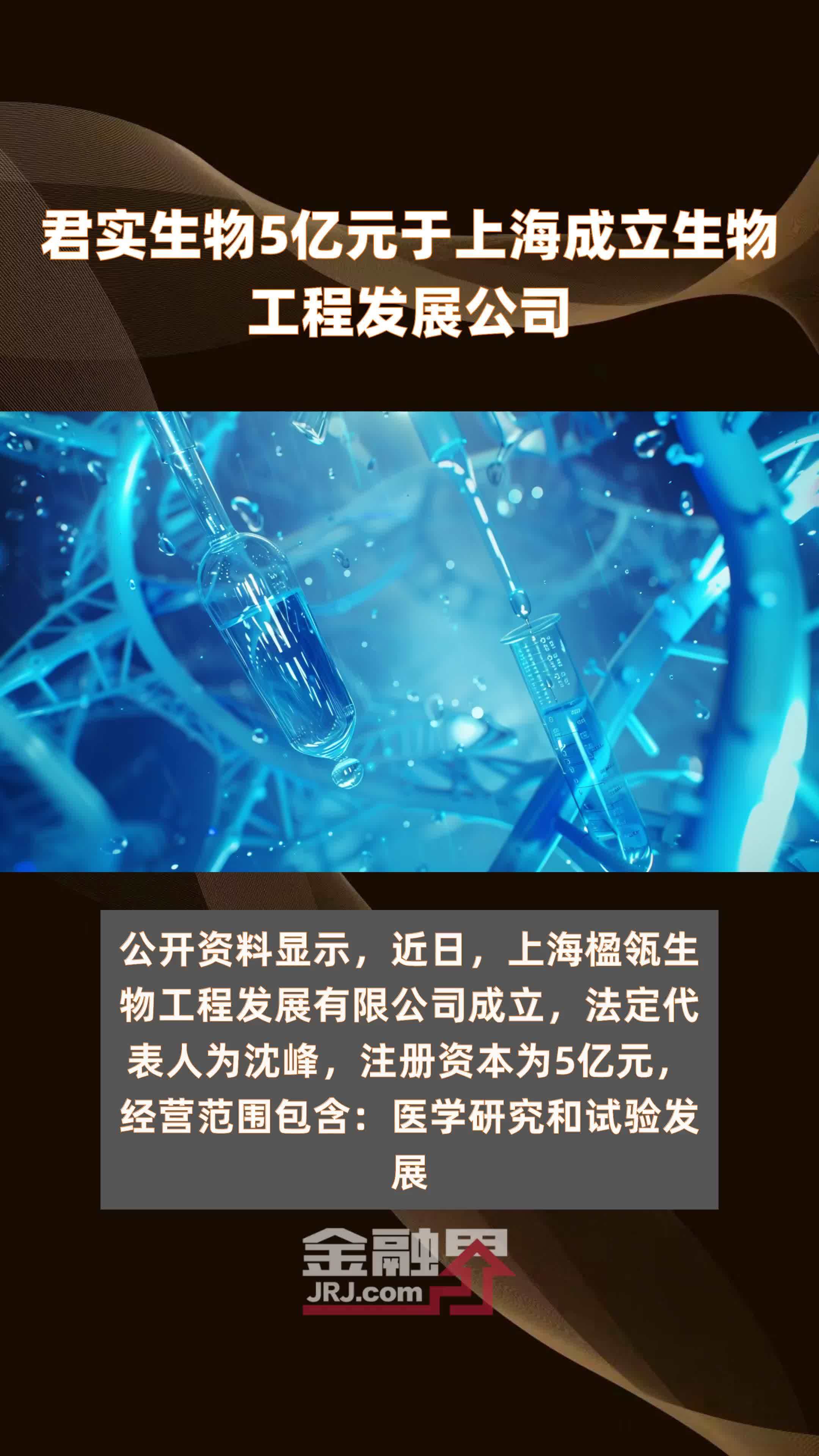君实生物5亿元于上海成立生物工程发展公司 |快报
