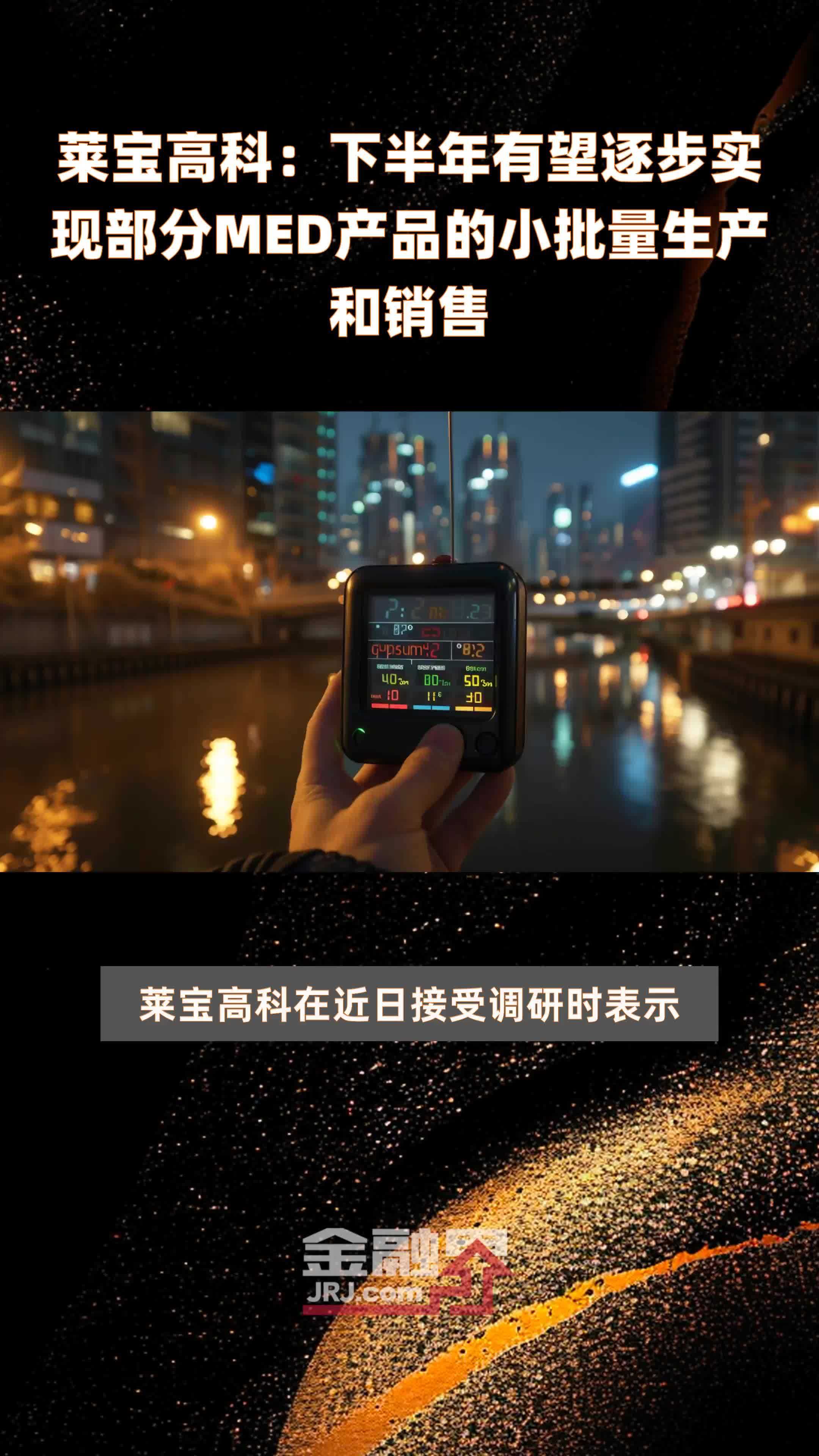 莱宝高科：下半年有望逐步实现部分MED产品的小批量生产和销售|快报