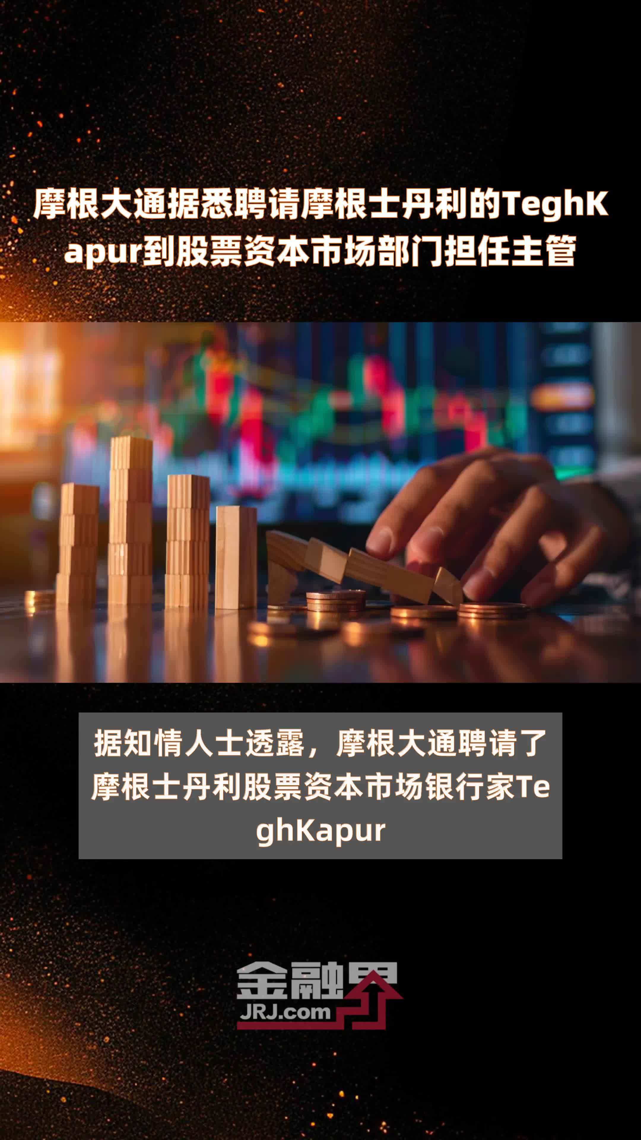 摩根大通据悉聘请摩根士丹利的teghkapur到股票资本市场部门担任主管