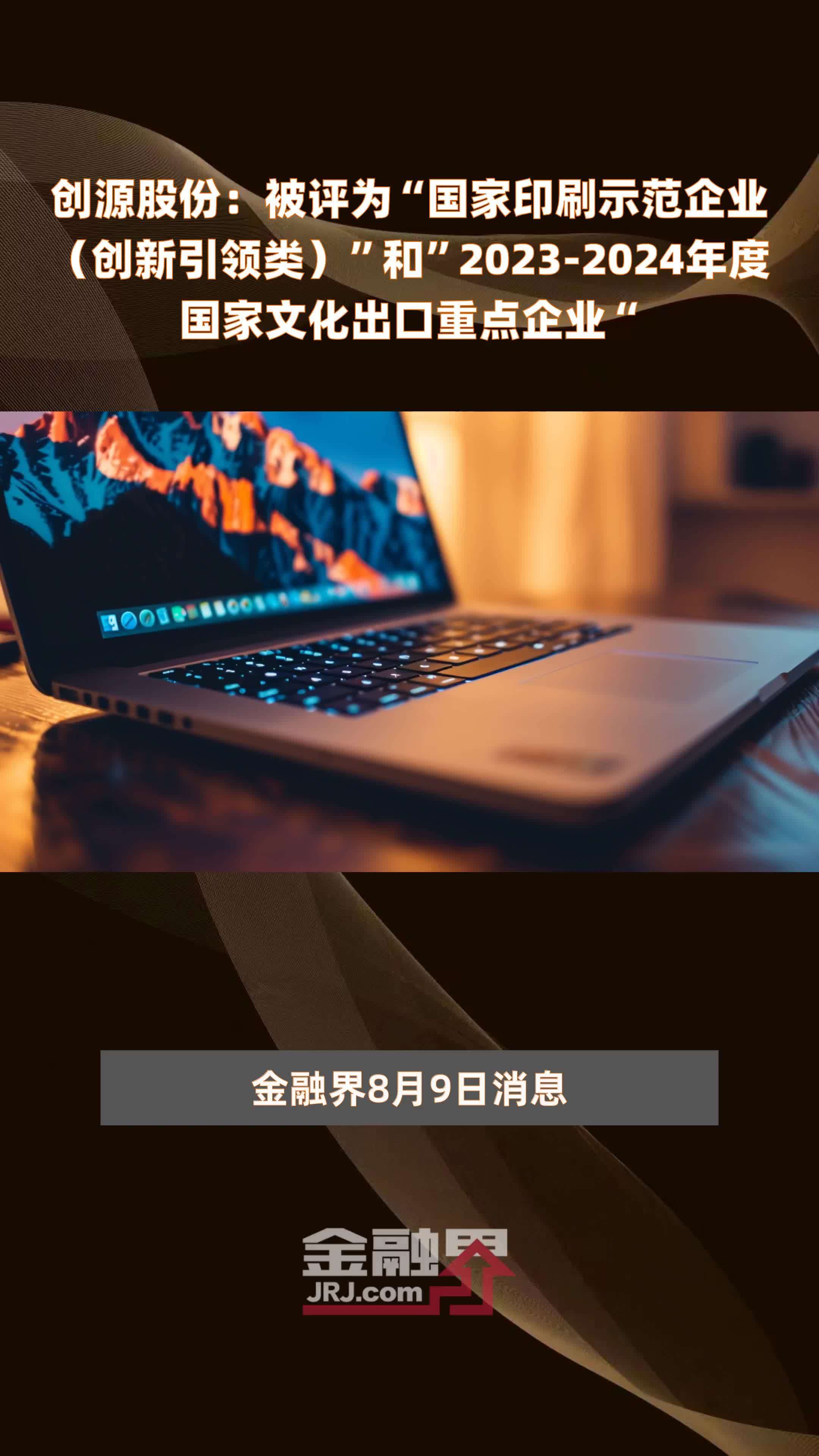 创源股份：被评为“国家印刷示范企业（创新引领类）”和“2023-2024年度国家文化出口重点企业” |快报