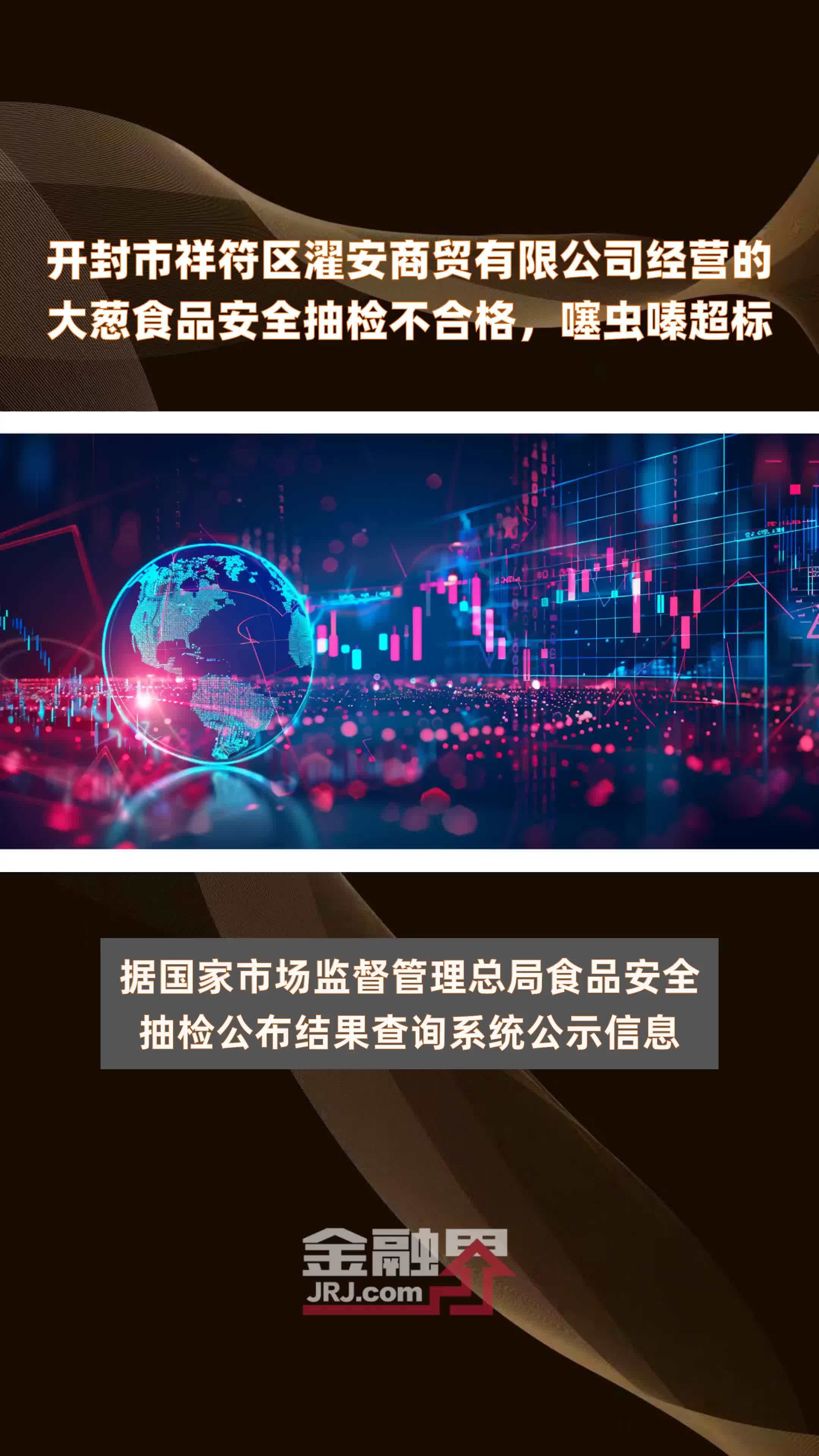 开封市祥符区濯安商贸有限公司经营的大葱食品安全抽检不合格，噻虫嗪超标|快报