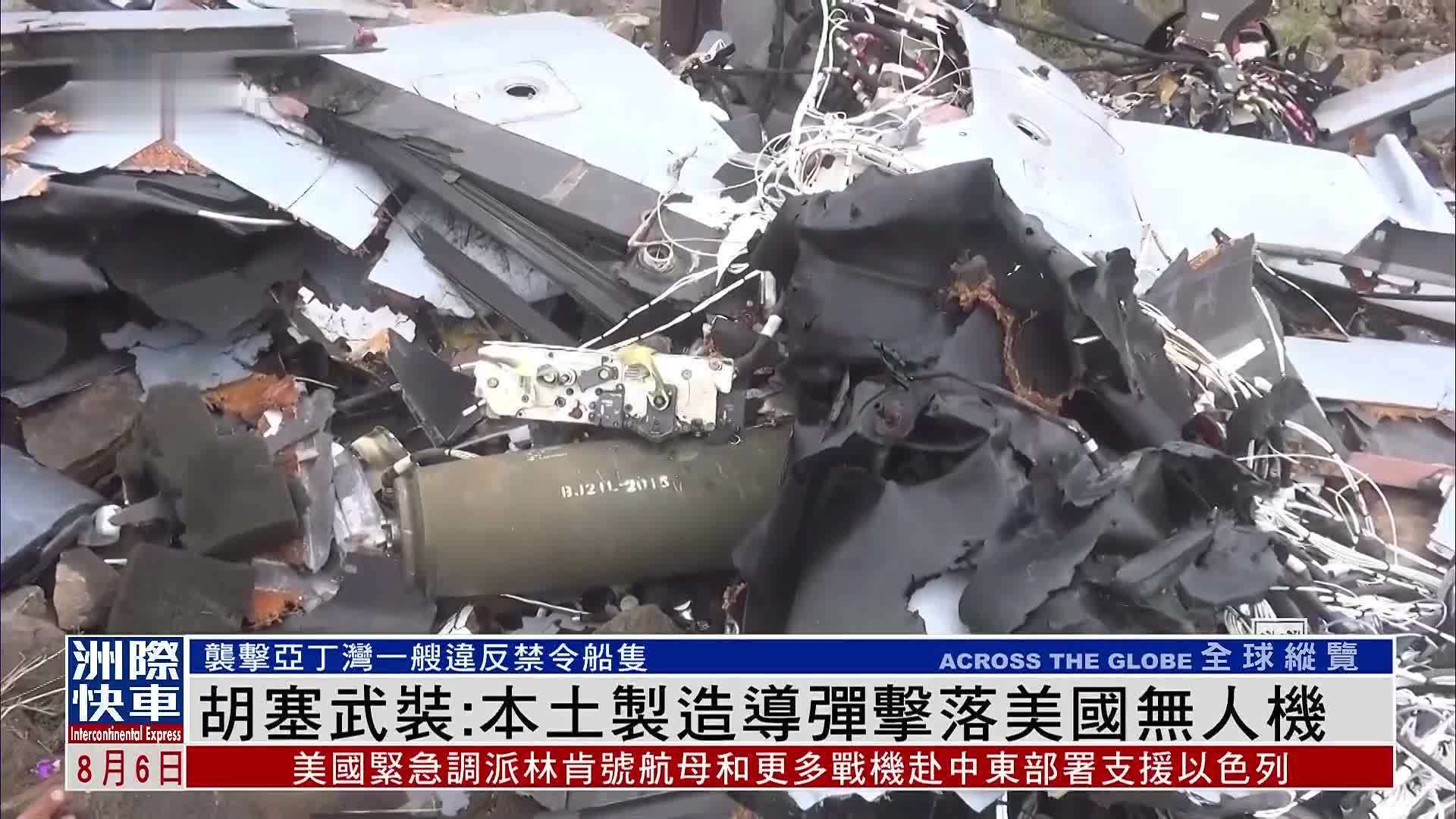 胡塞武装本土制造导弹击落美国无人机