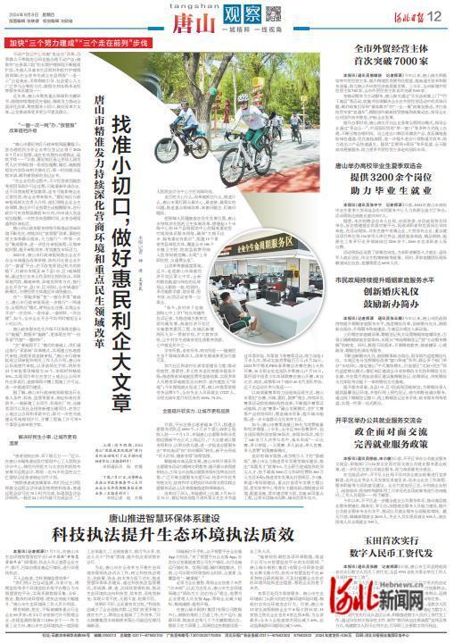 唐山：找准小切口，做好惠民利企大文章