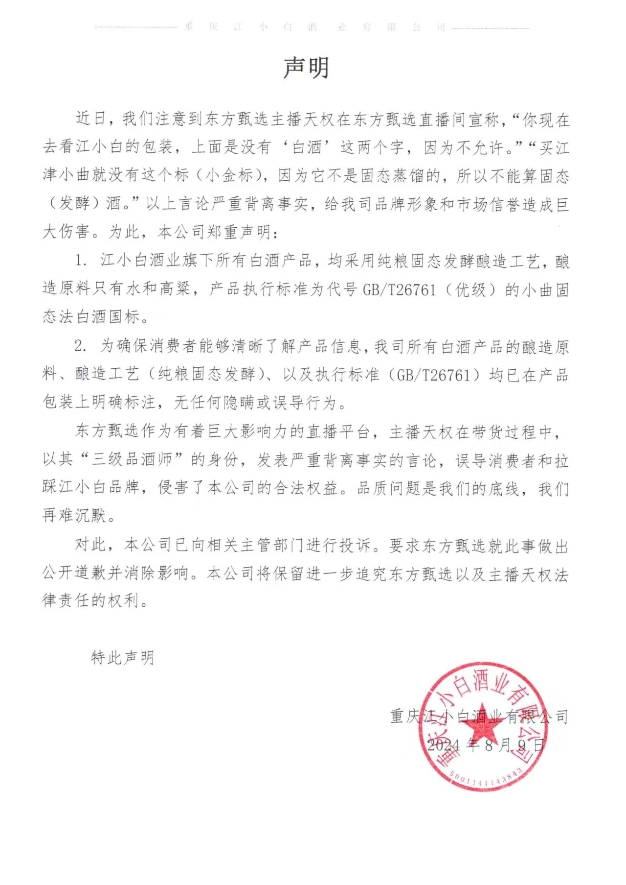 江小白声明:东方甄选主播天权的言论严重背离事实,是误导消费者和拉踩江小白品牌