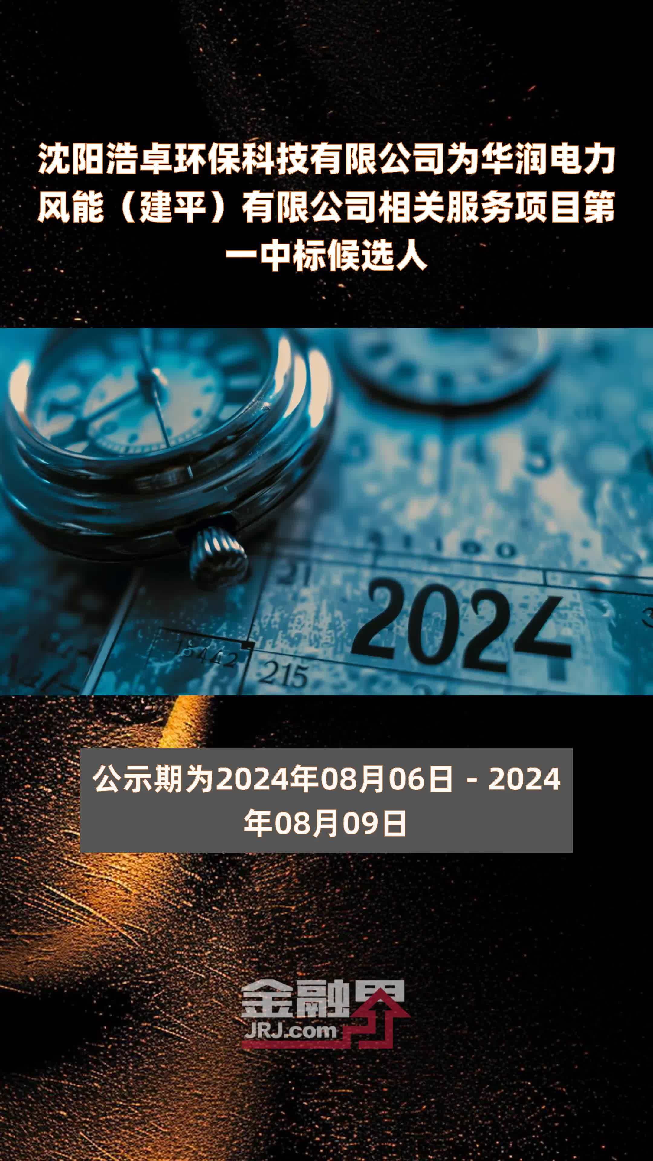 沈阳浩卓环保科技有限公司为华润电力风能（建平）有限公司相关服务项目第一中标候选人|快报