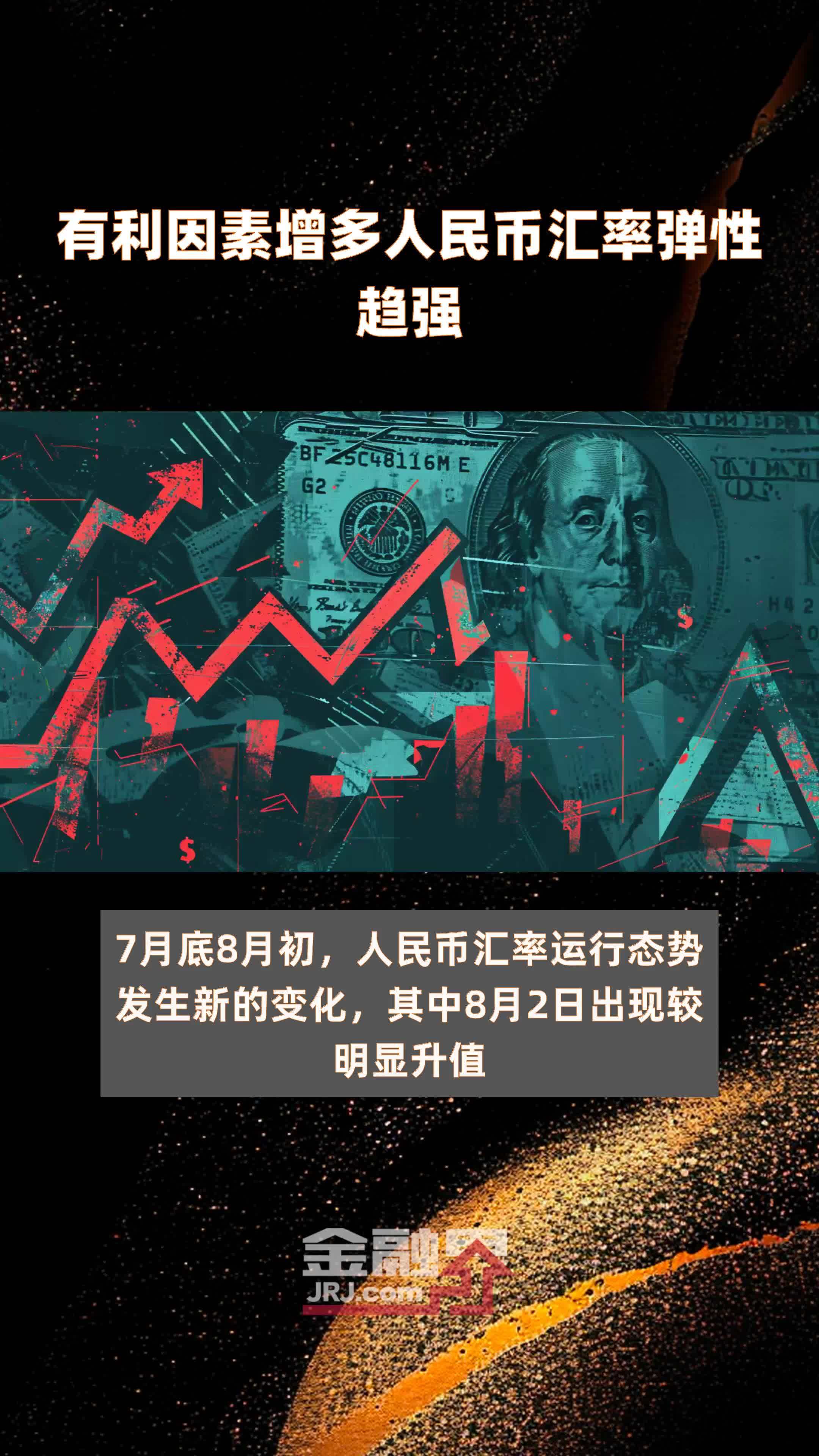 有利因素增多人民币汇率弹性趋强|快报