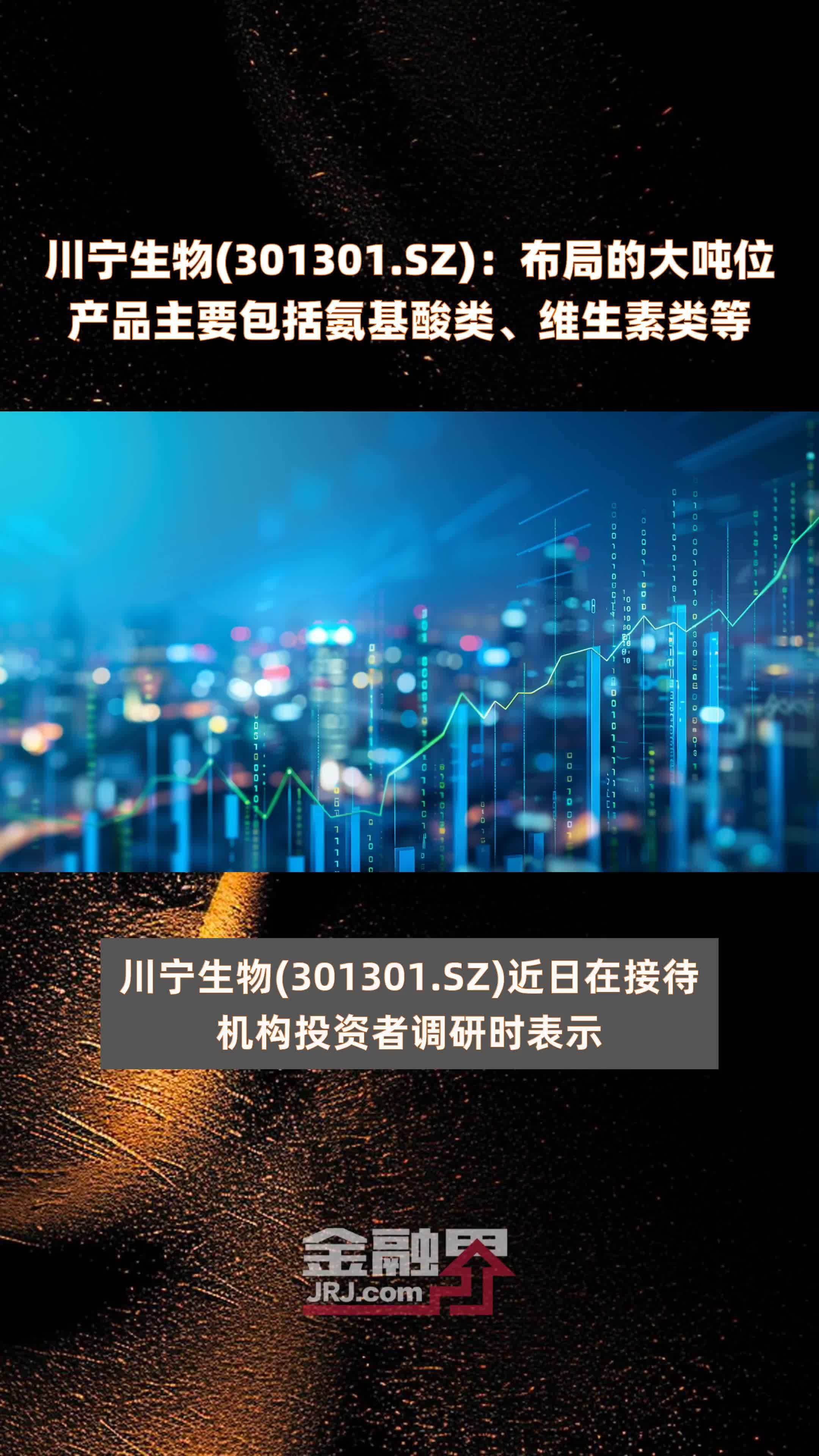 川宁生物(301301.SZ)：布局的大吨位产品主要包括氨基酸类、维生素类等 |快报