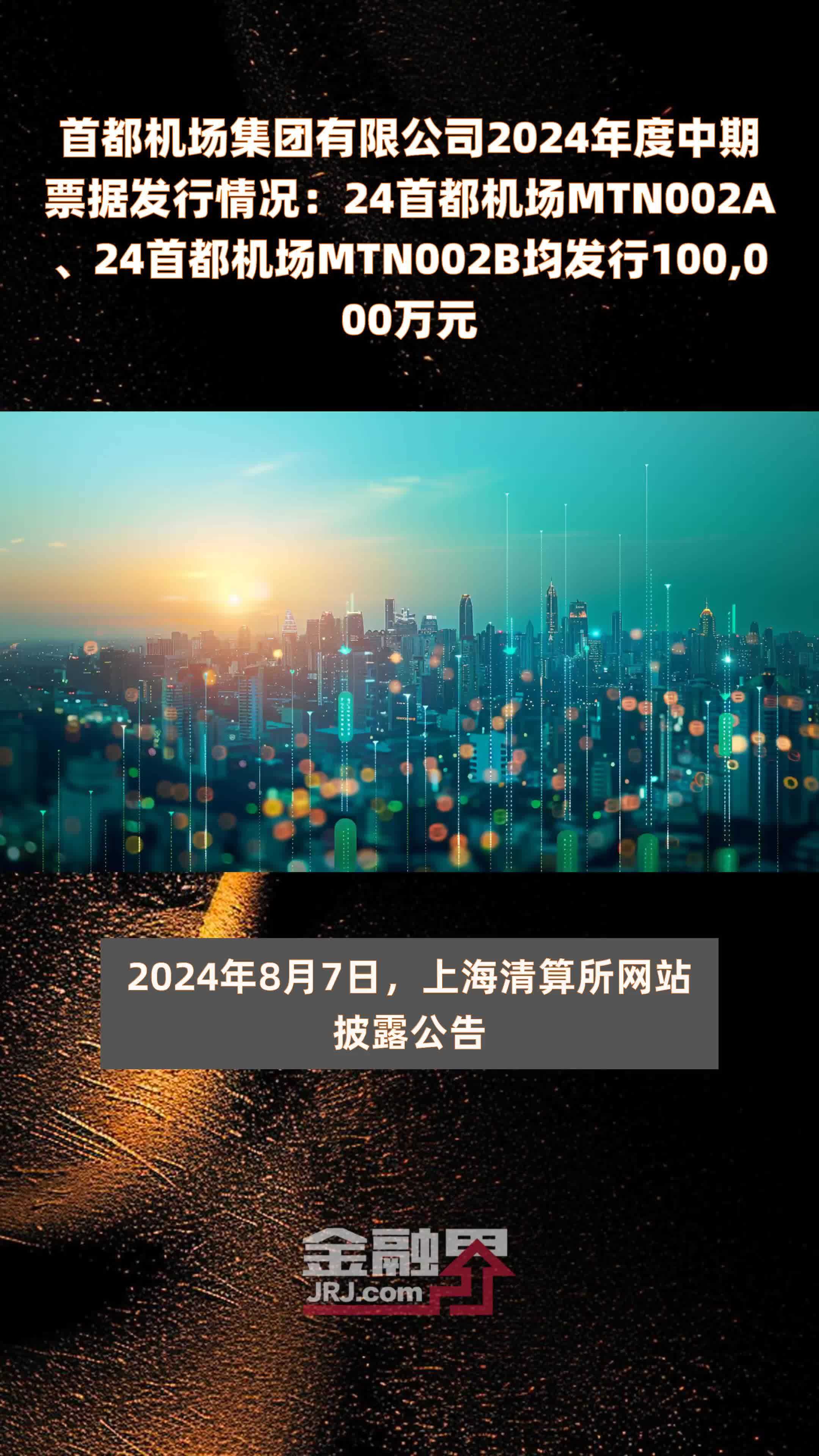 首都机场集团有限公司2024年度中期票据发行情况：24首都机场MTN002A、24首都机场MTN002B均发行100,000万元 |快报