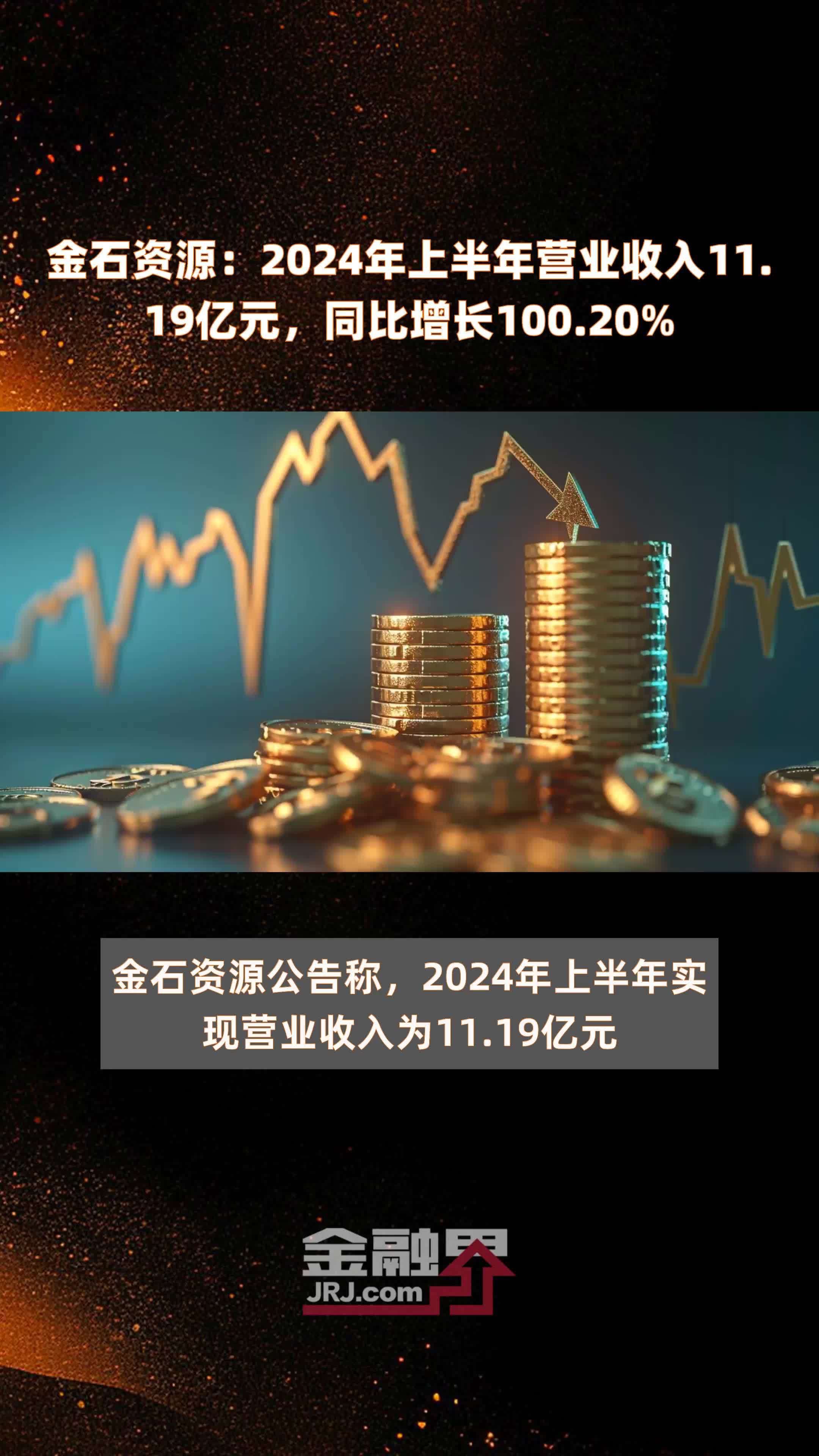 金石资源：2024年上半年营业收入11.19亿元，同比增长100.20% |快报
