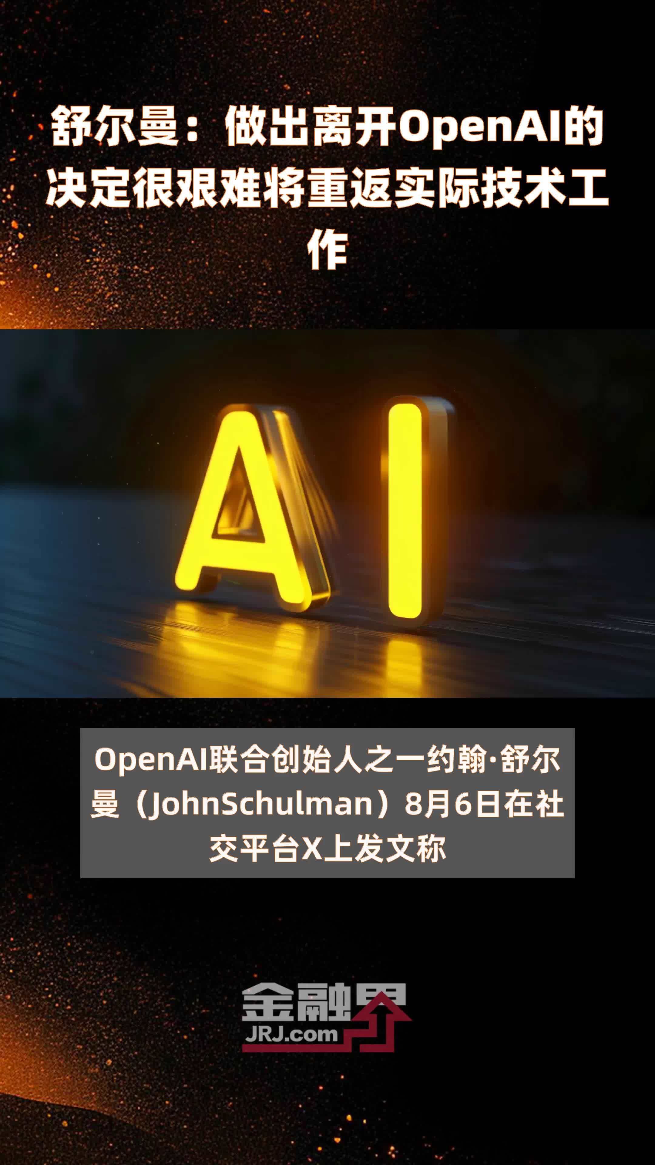 舒尔曼：做出离开OpenAI的决定很艰难将重返实际技术工作|快报