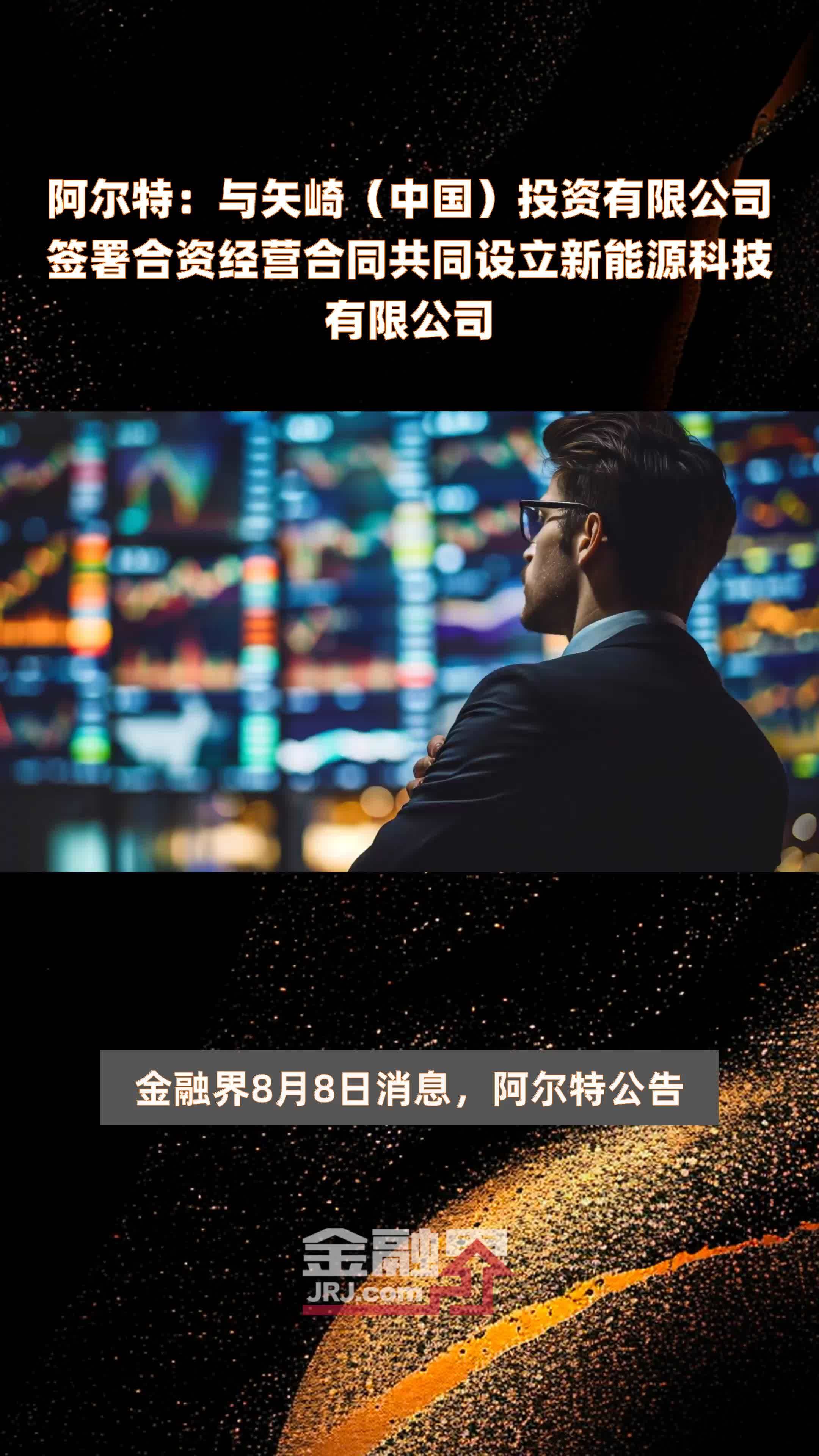 阿尔特：与矢崎（中国）投资有限公司签署合资经营合同共同设立新能源科技有限公司|快报