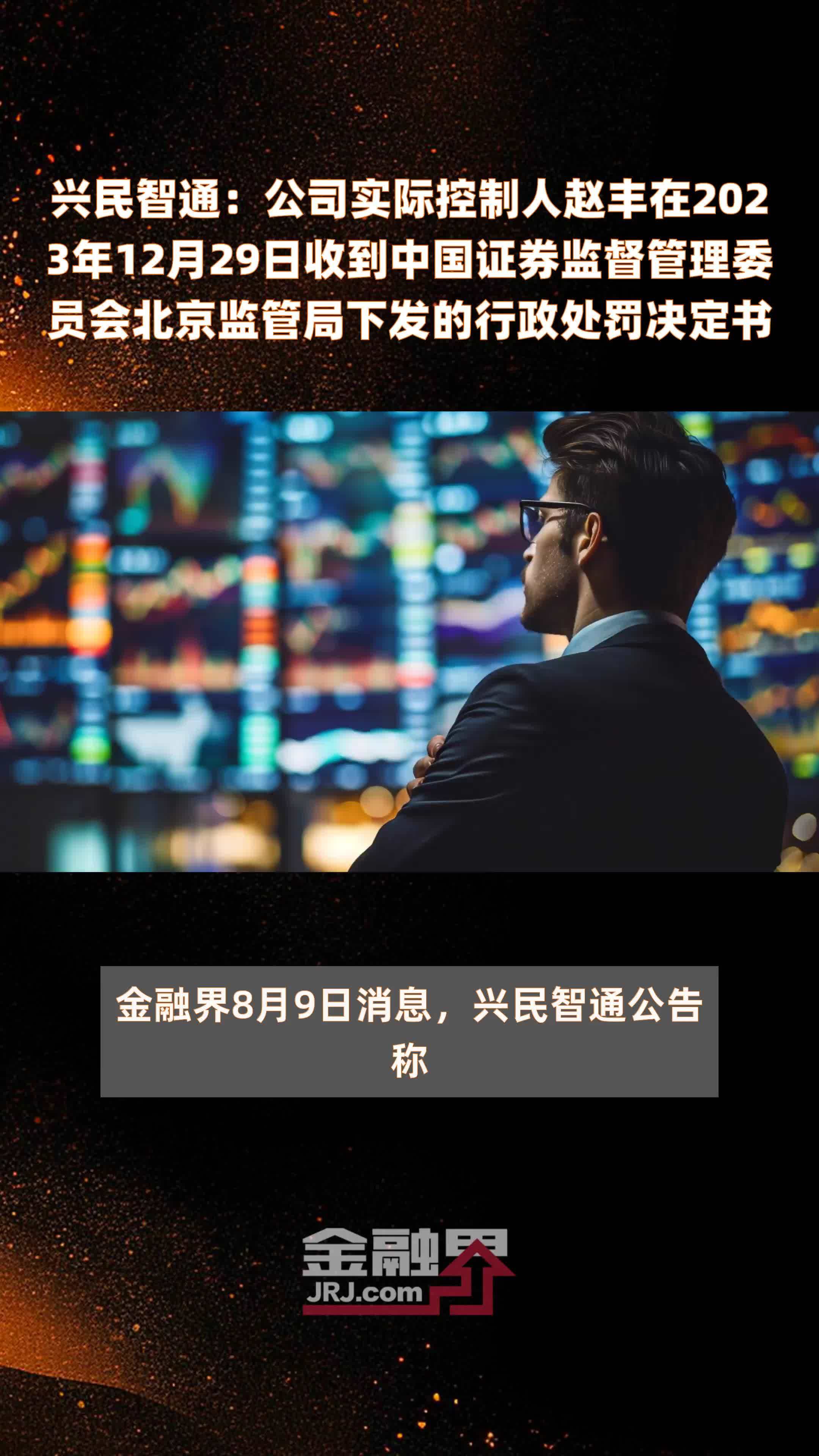 兴民智通：公司实际控制人赵丰在2023年12月29日收到中国证券监督管理委员会北京监管局下发的行政处罚决定书 |快报