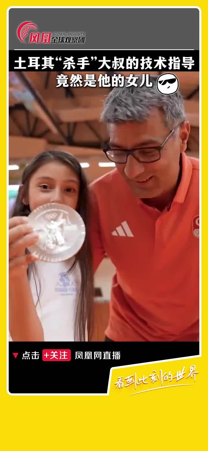 土耳其51岁射击选手带女儿接受采访，称女儿是他的战术指导。此前，他因奥运会射击比赛中不戴护具、单手插兜摘得银牌，而在网络上走红。#2024巴黎奥运会  #气手枪