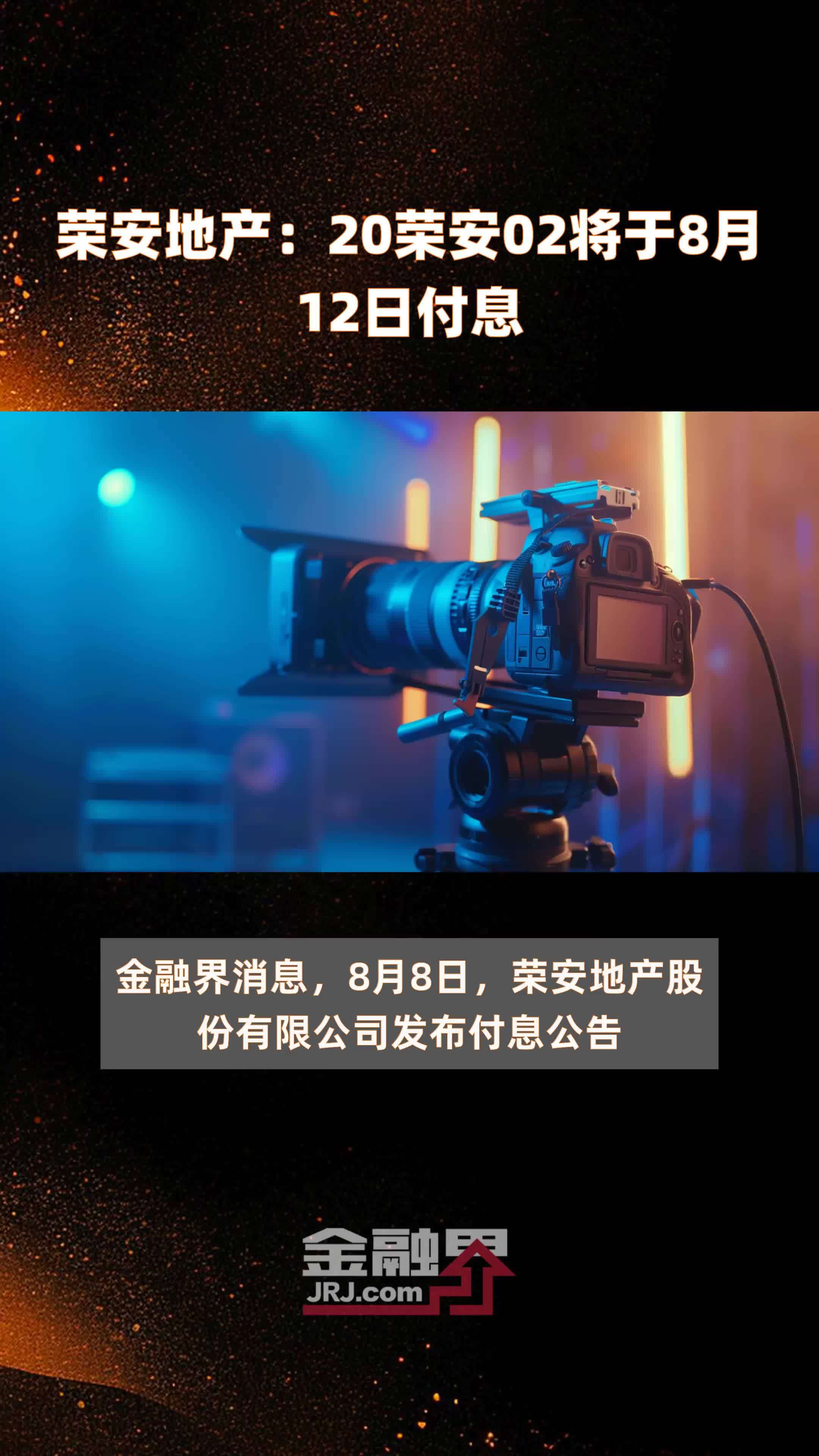 荣安地产：20荣安02将于8月12日付息 |快报