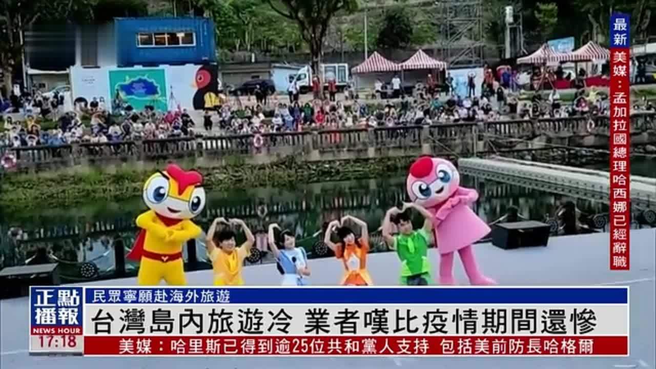 台湾岛内旅游冷 业者叹比疫情期间还惨