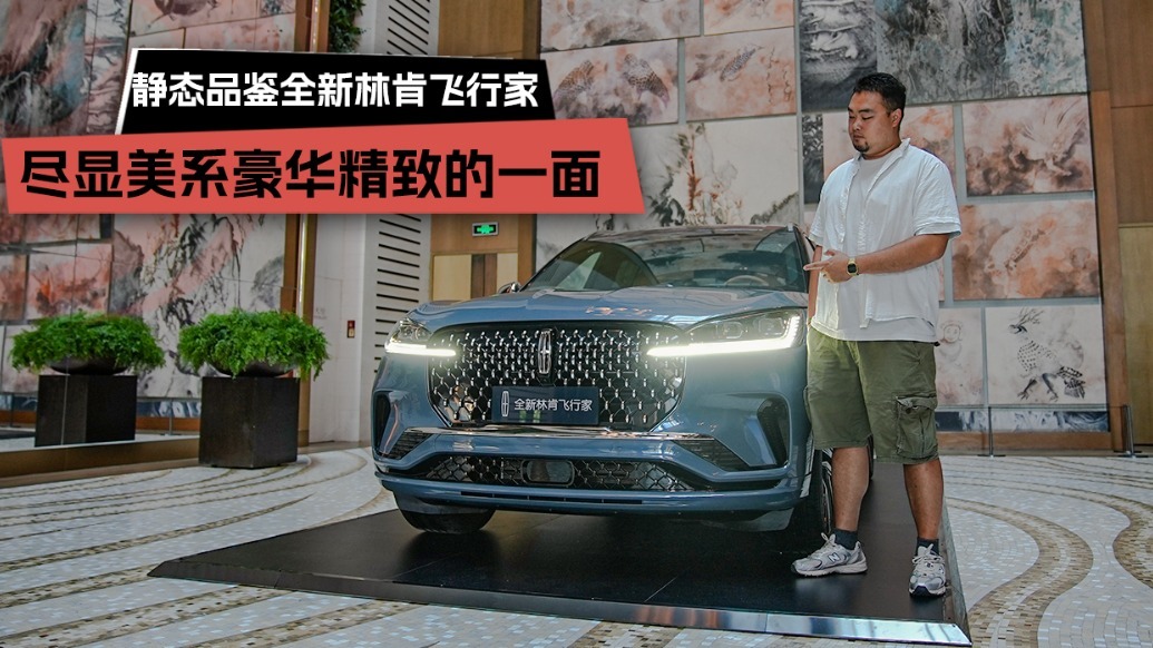 静态品鉴全新林肯飞行家，尽显美系豪华精致的一面