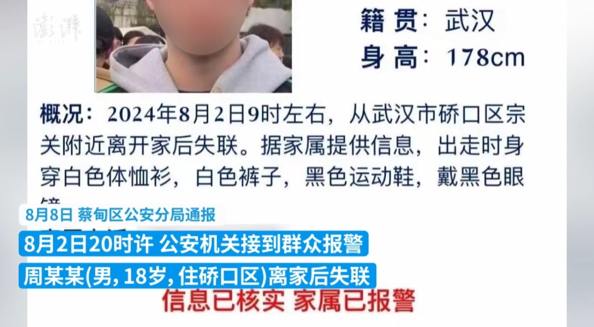 武汉18岁高中毕业生失联 警方通报最新进展