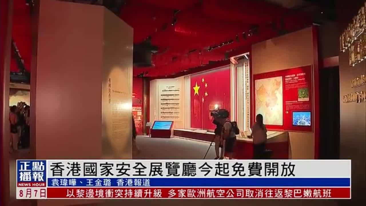 香港国家安全展览厅7日起免费开放